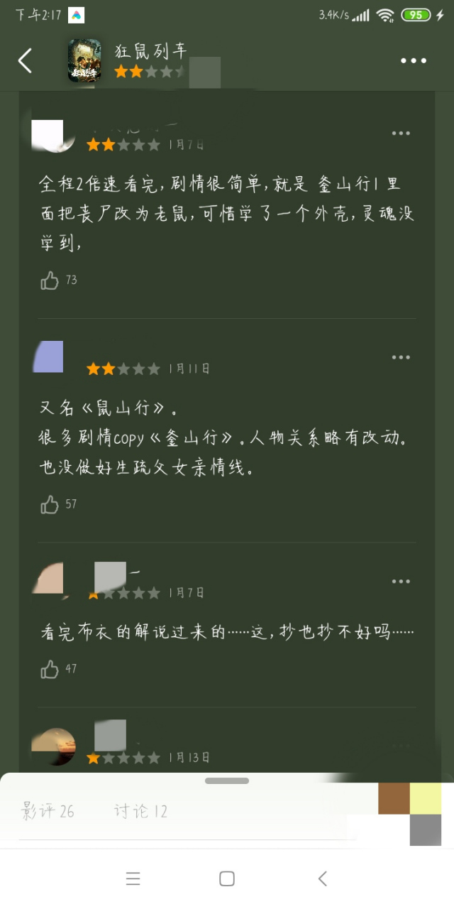 狂鼠列车抄袭图片