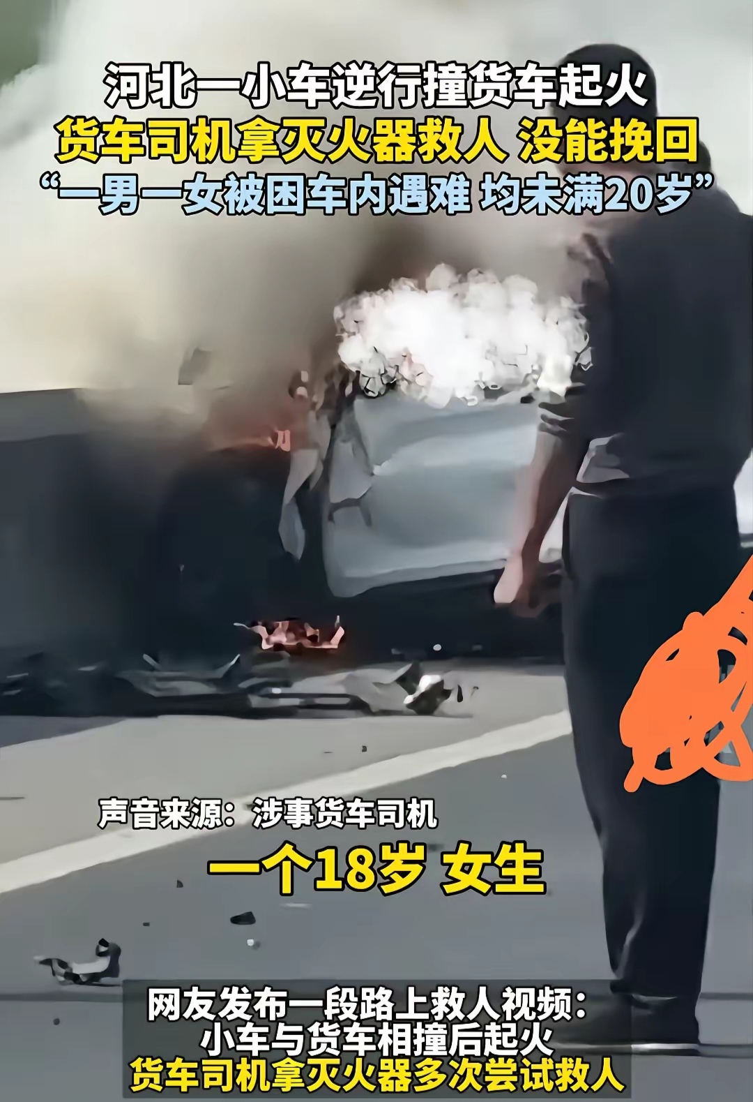 这应该是我见过车祸中死的最惨的一次了,真是活活被烧死的,男的被烧的