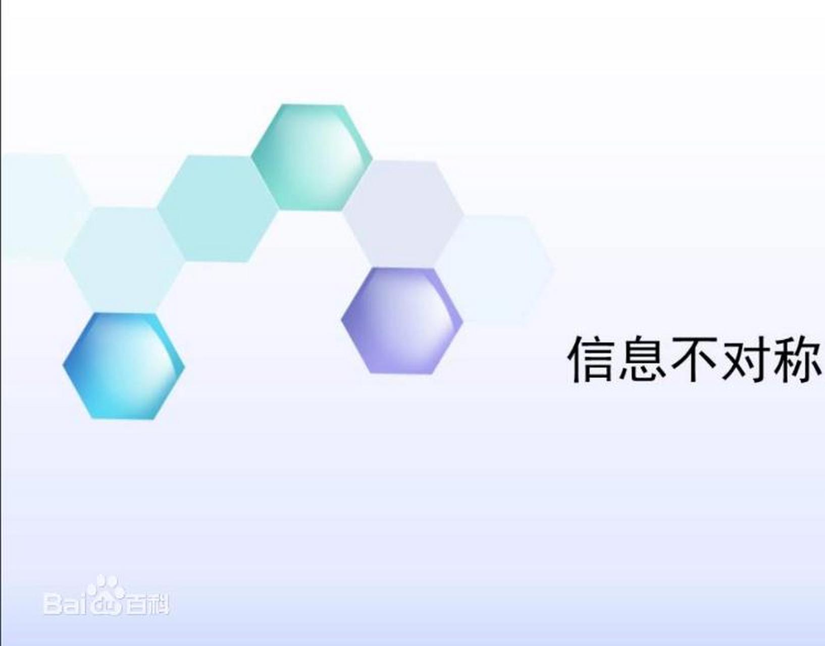 信息不对称理论是指在市场经济活动中,各类人员对有关信息的了解是有