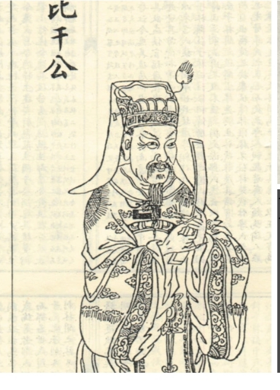 作为二把手的比干,提出反对意见,结果被纣王所杀.