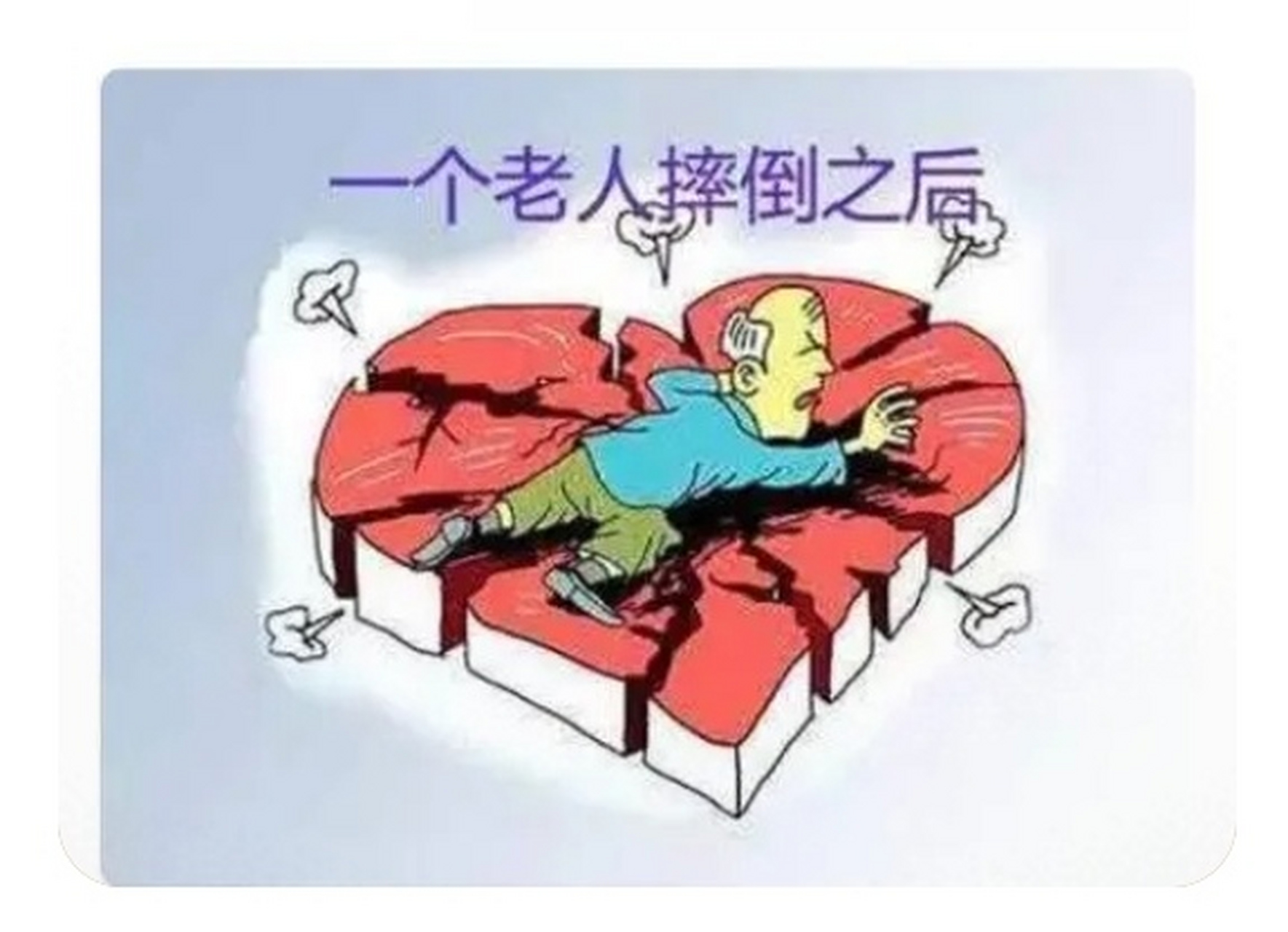 老人摔倒漫画图片