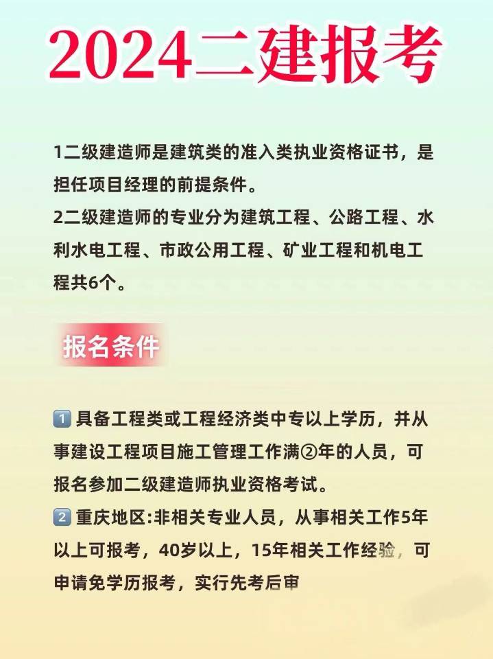 二建报考条件 1)专业要求:工程类或工程经济类 2)学历要求:中专及以上