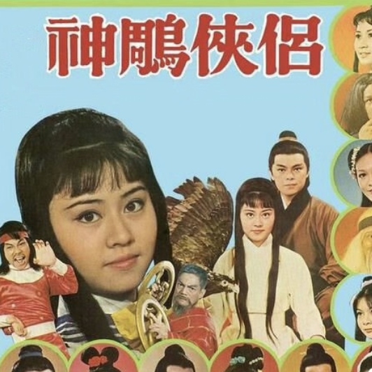 1976版神雕侠侣图片