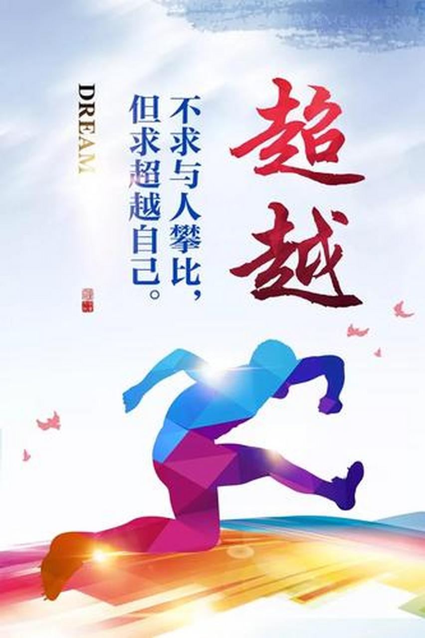 一定坚持自己的梦想,做自己想成为的那个人.