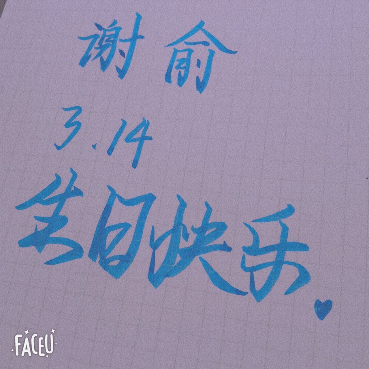 谢俞生日快乐 祝俞哥生日快乐 朝哥俞哥