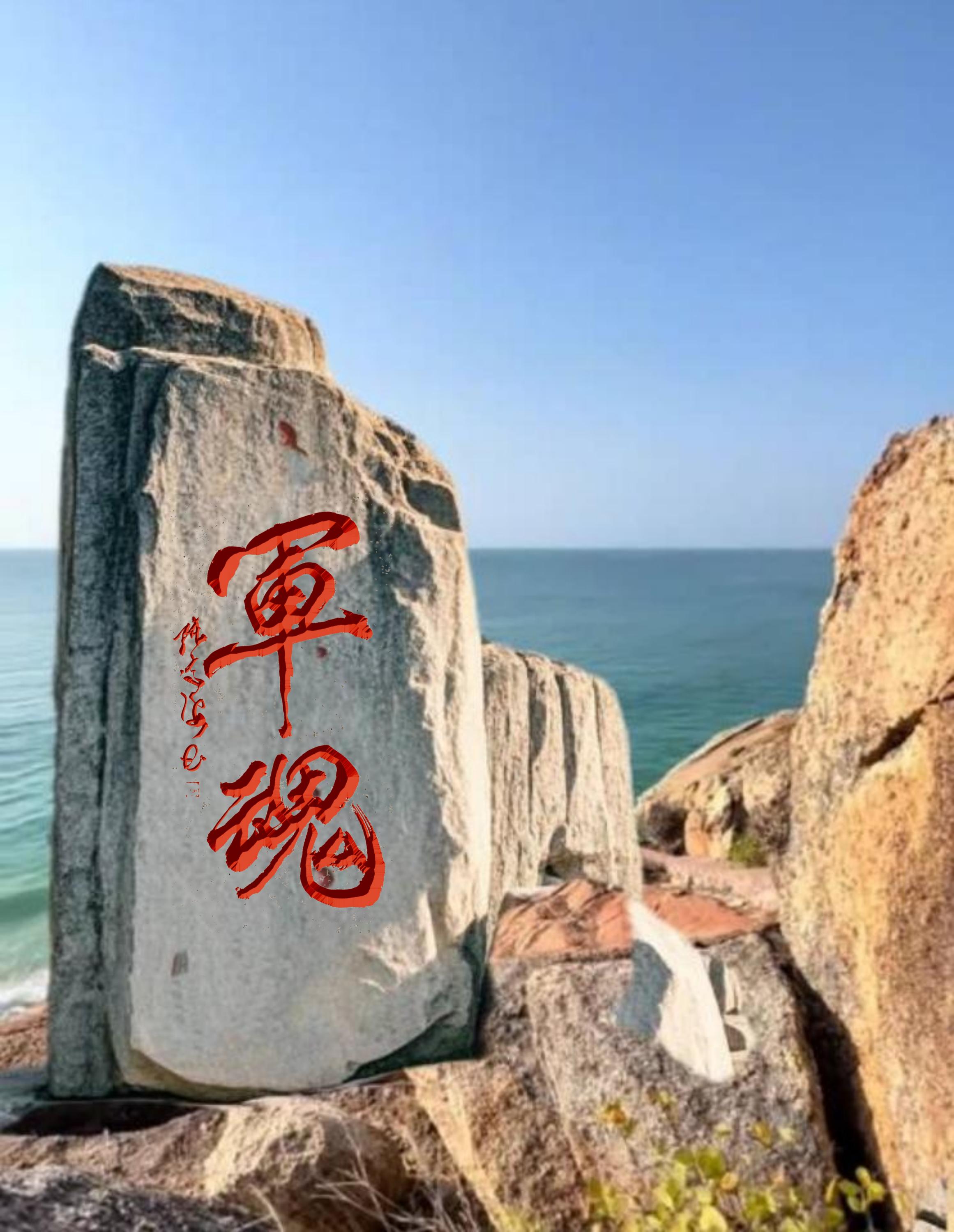 军魂,不朽的丰碑