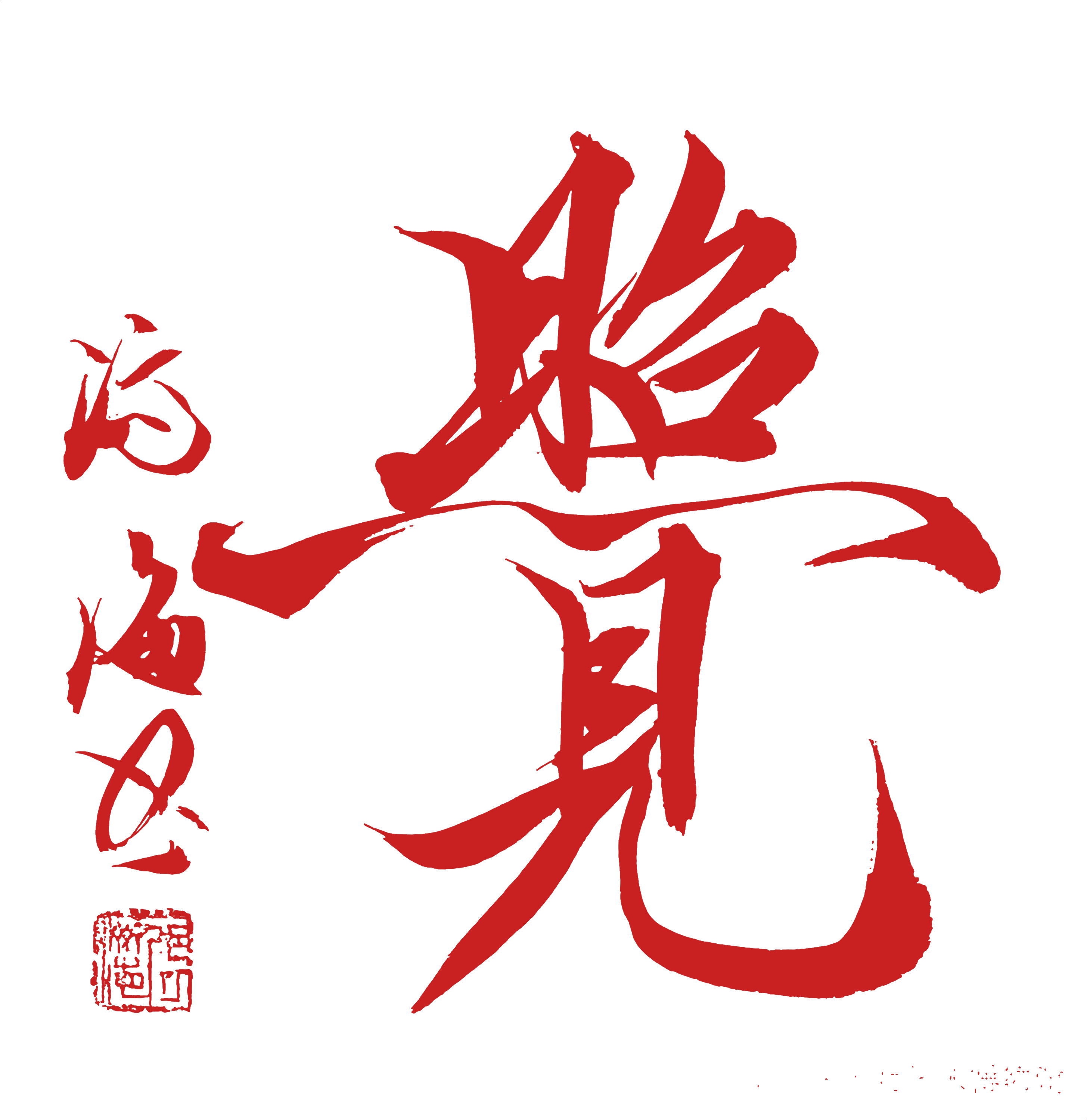 张济海的合体字书法"照见即觉"具有多方面的教化意义: