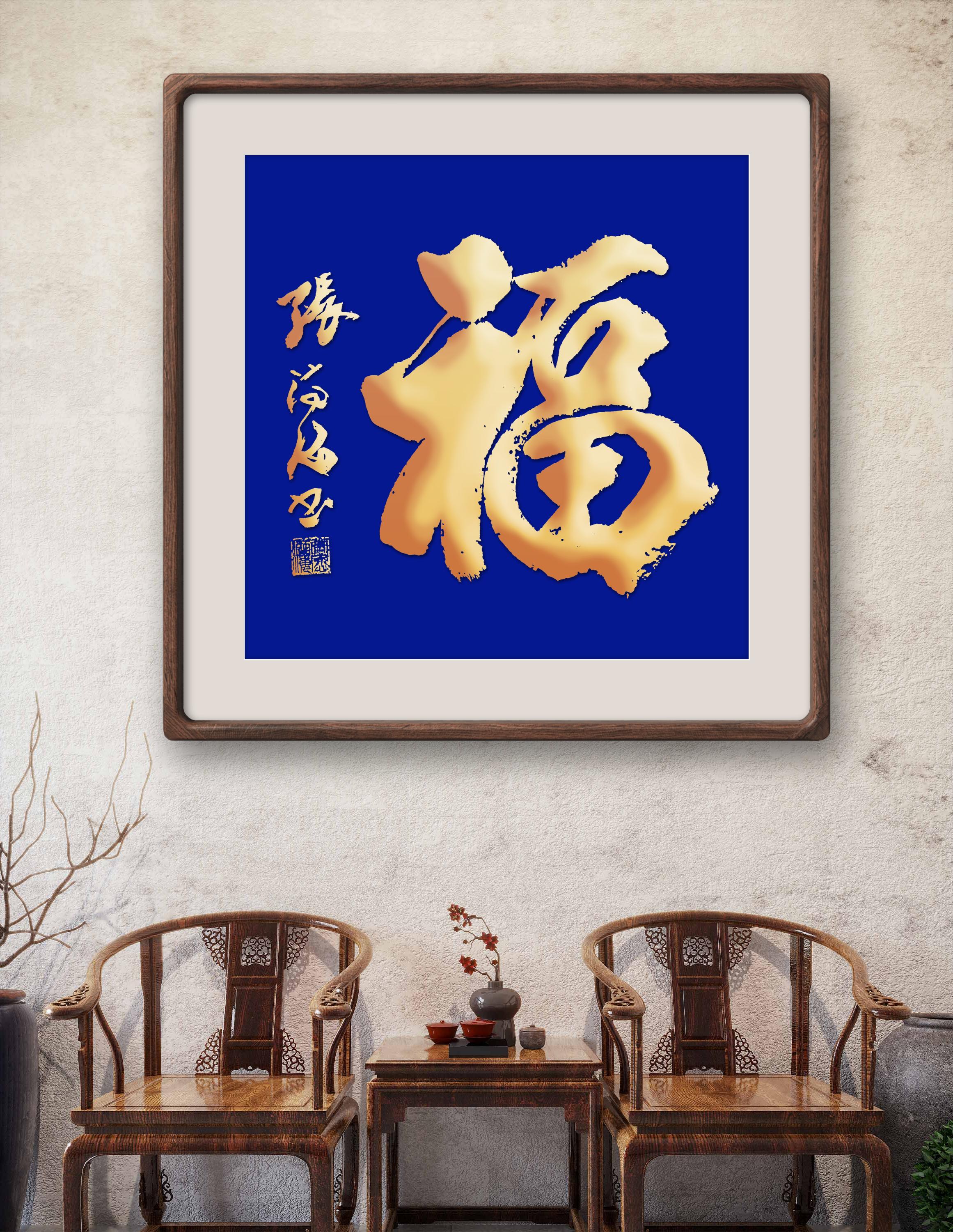 "福"字面前无文盲