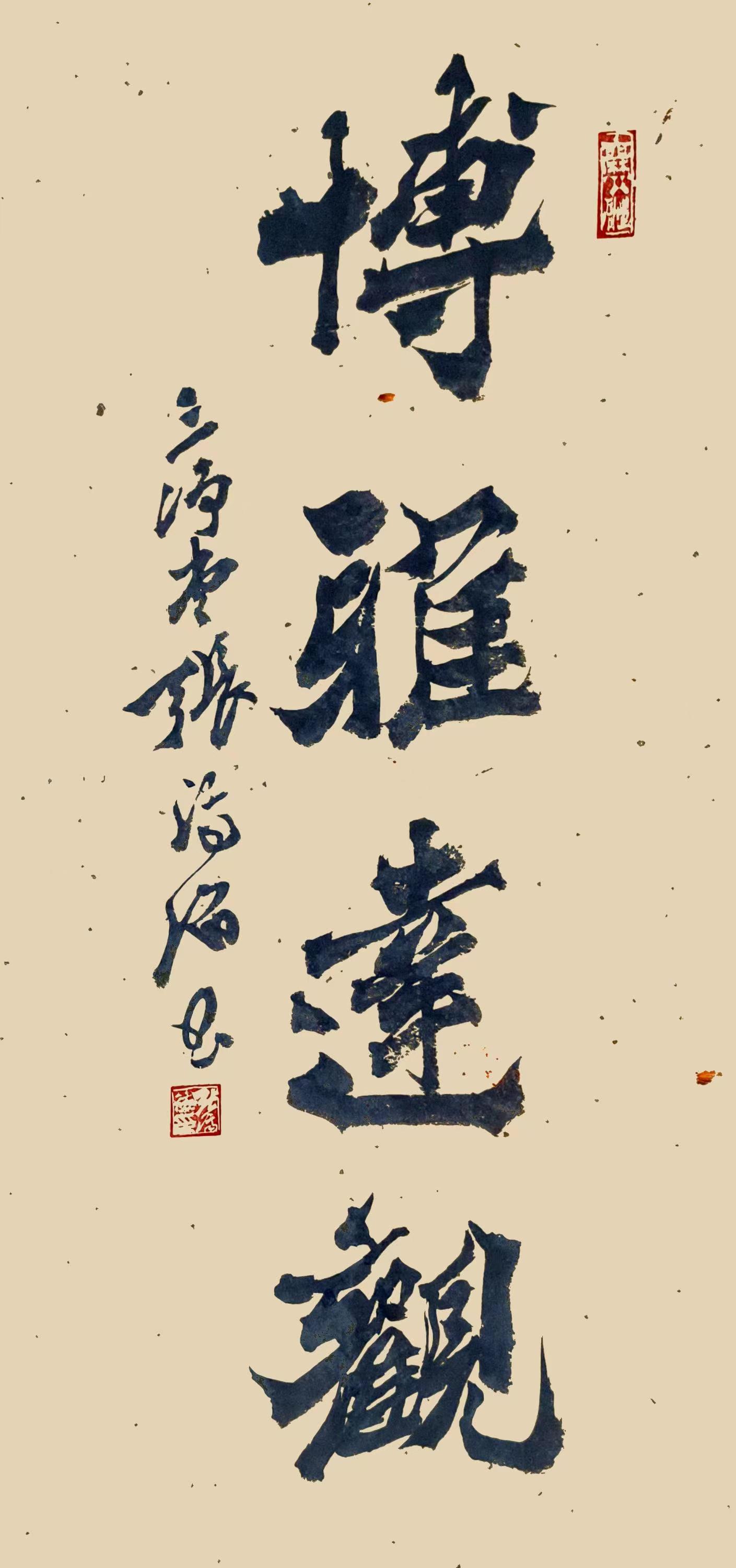 张济海爨八体书法《博雅远观》
