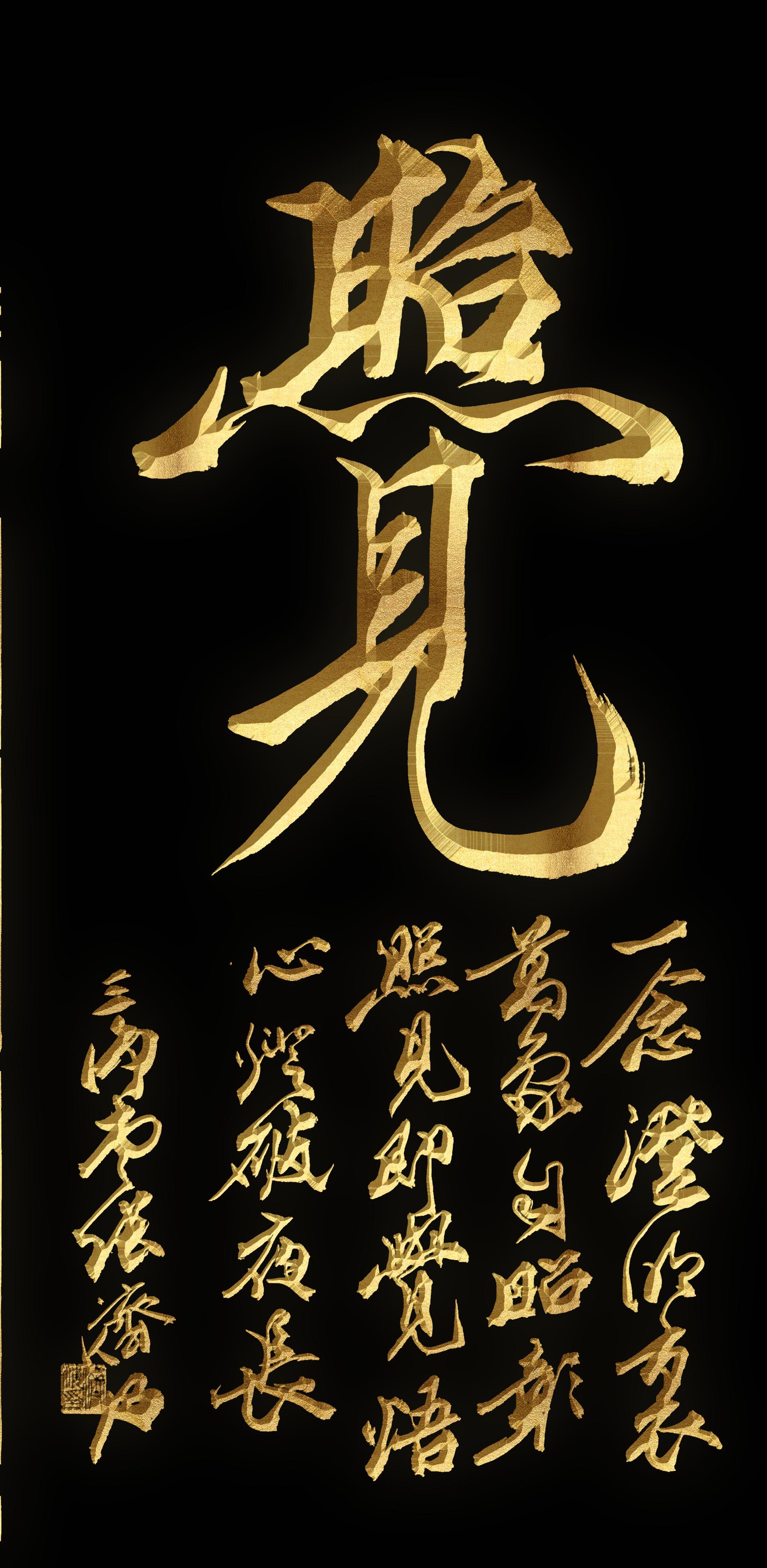 《觉照》 一念澄明里, 万象自昭彰