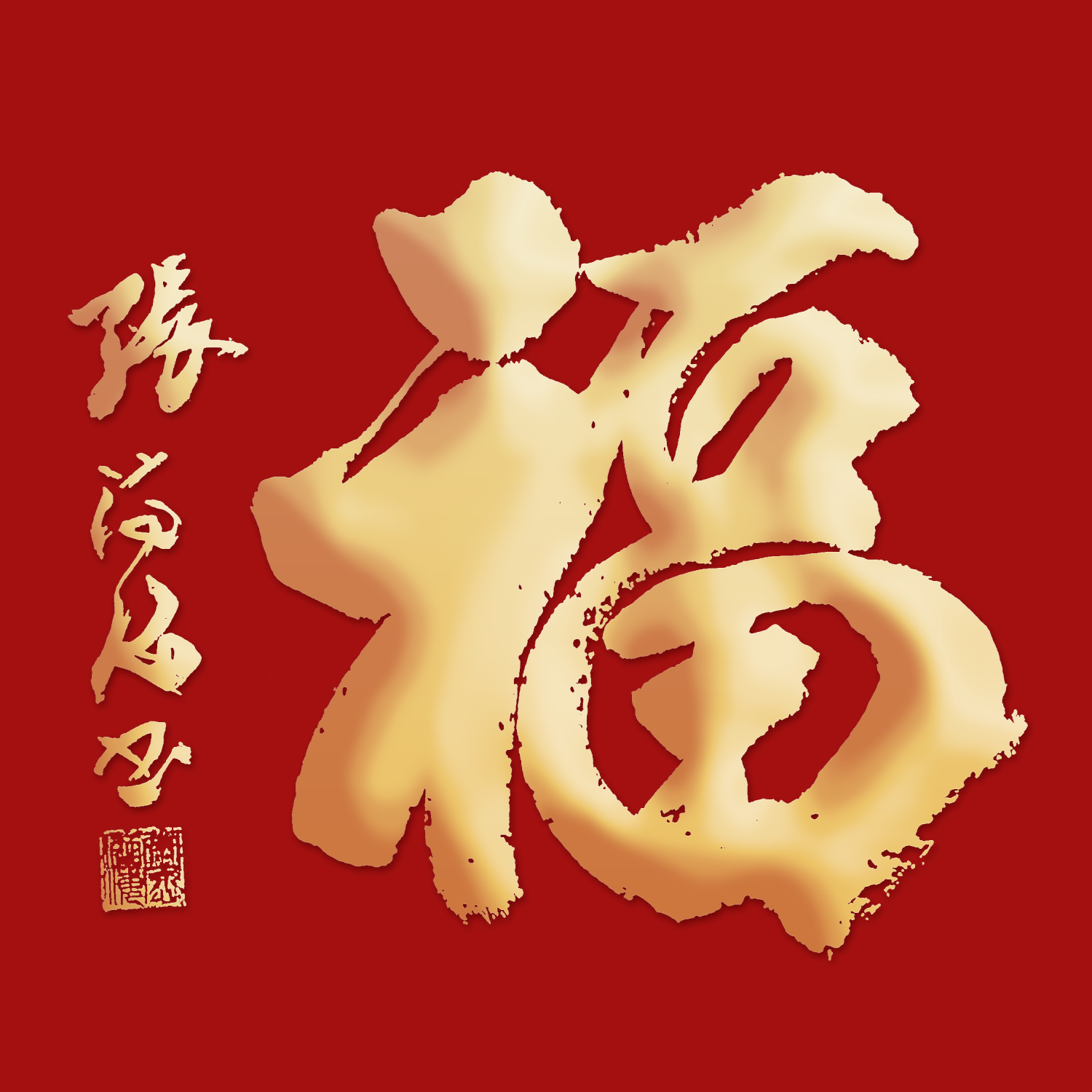 福代表是什么意思