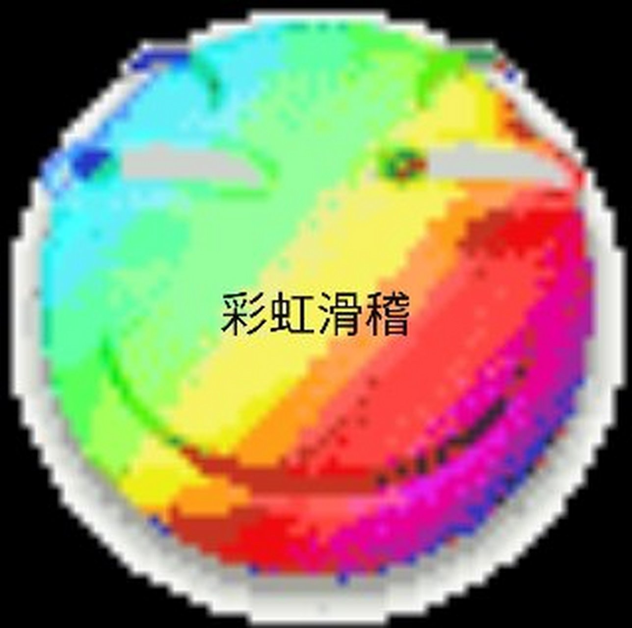 至臻彩虹滑稽![滑稽]要原图私信