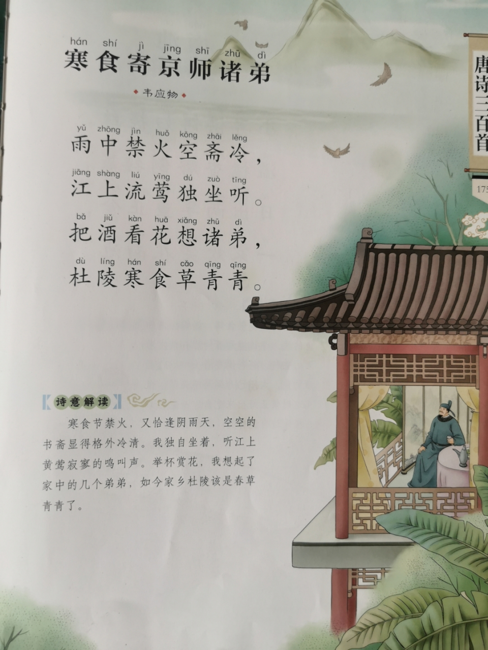 唐诗三百首    寒食寄京师诸弟