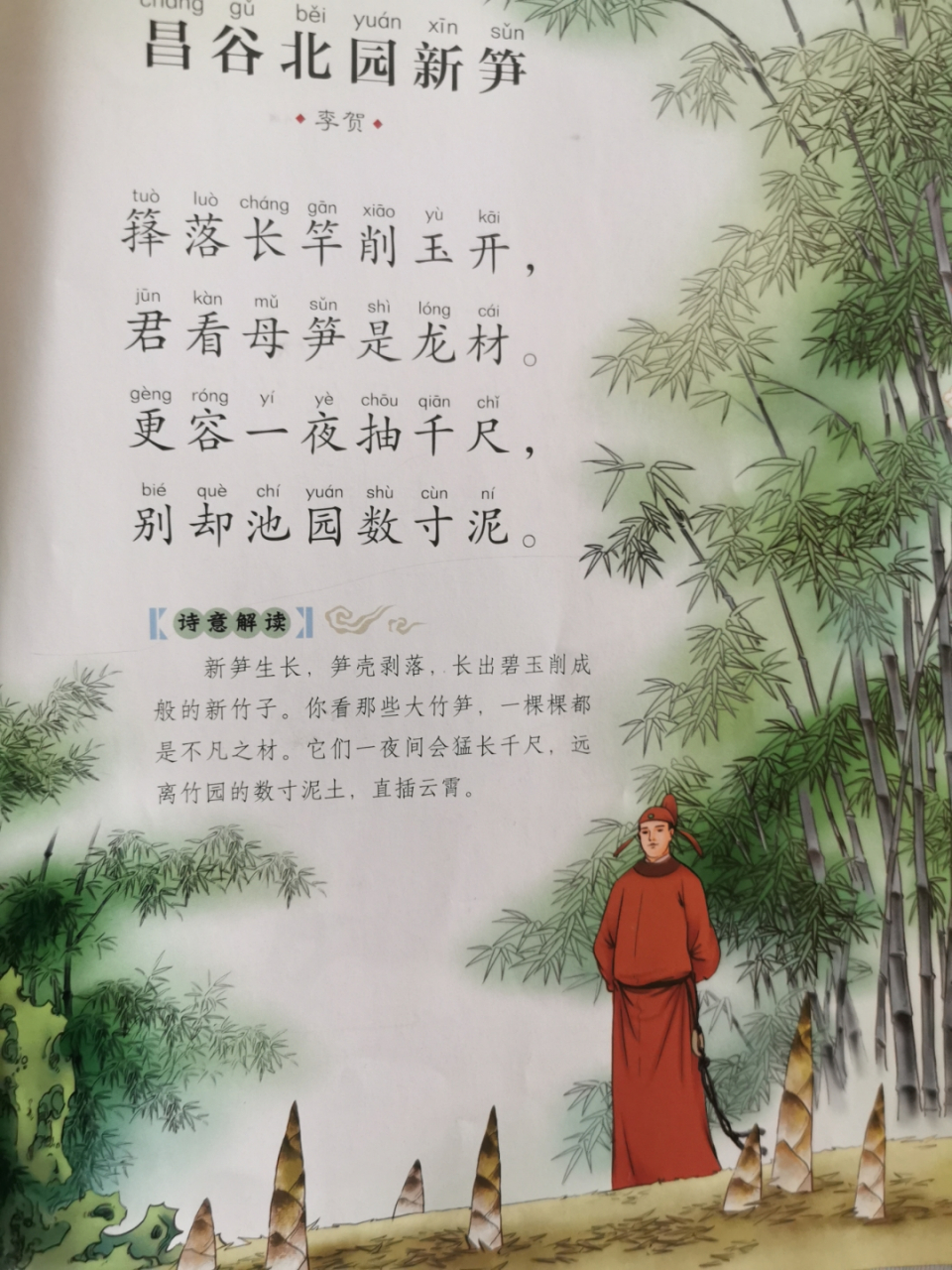 唐诗三百首     昌谷北园新笋