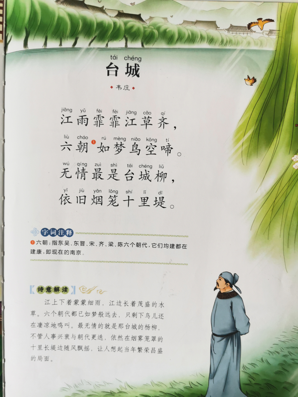 唐诗三百首     台城