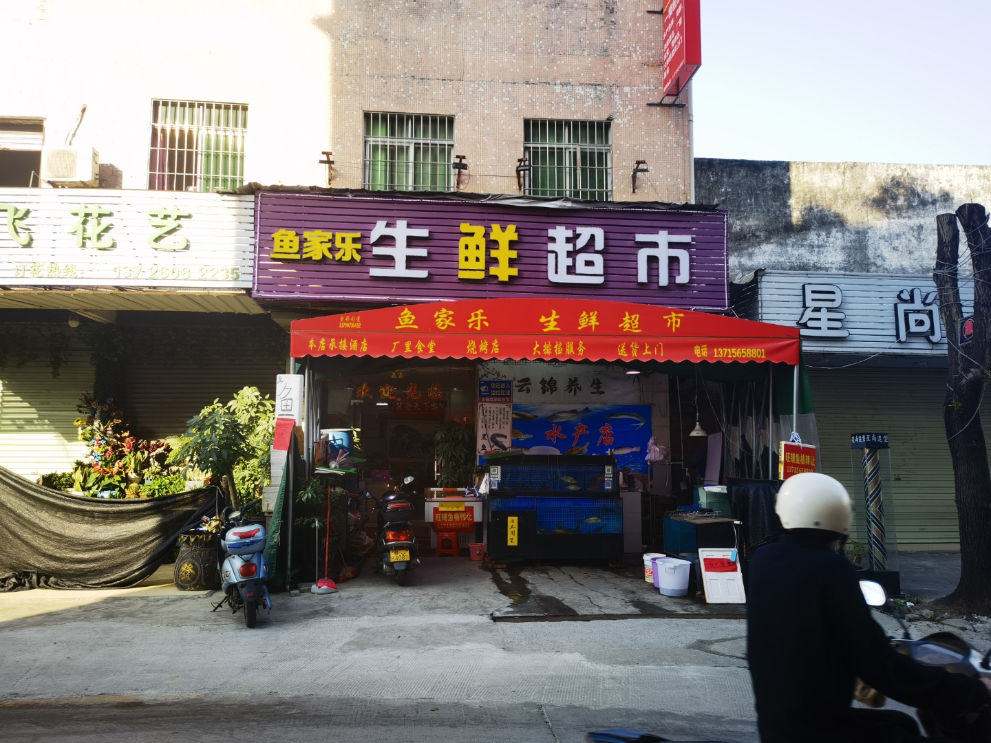 可做各种行业  一:周边环境 店铺名称《鱼家乐生鲜超市》
