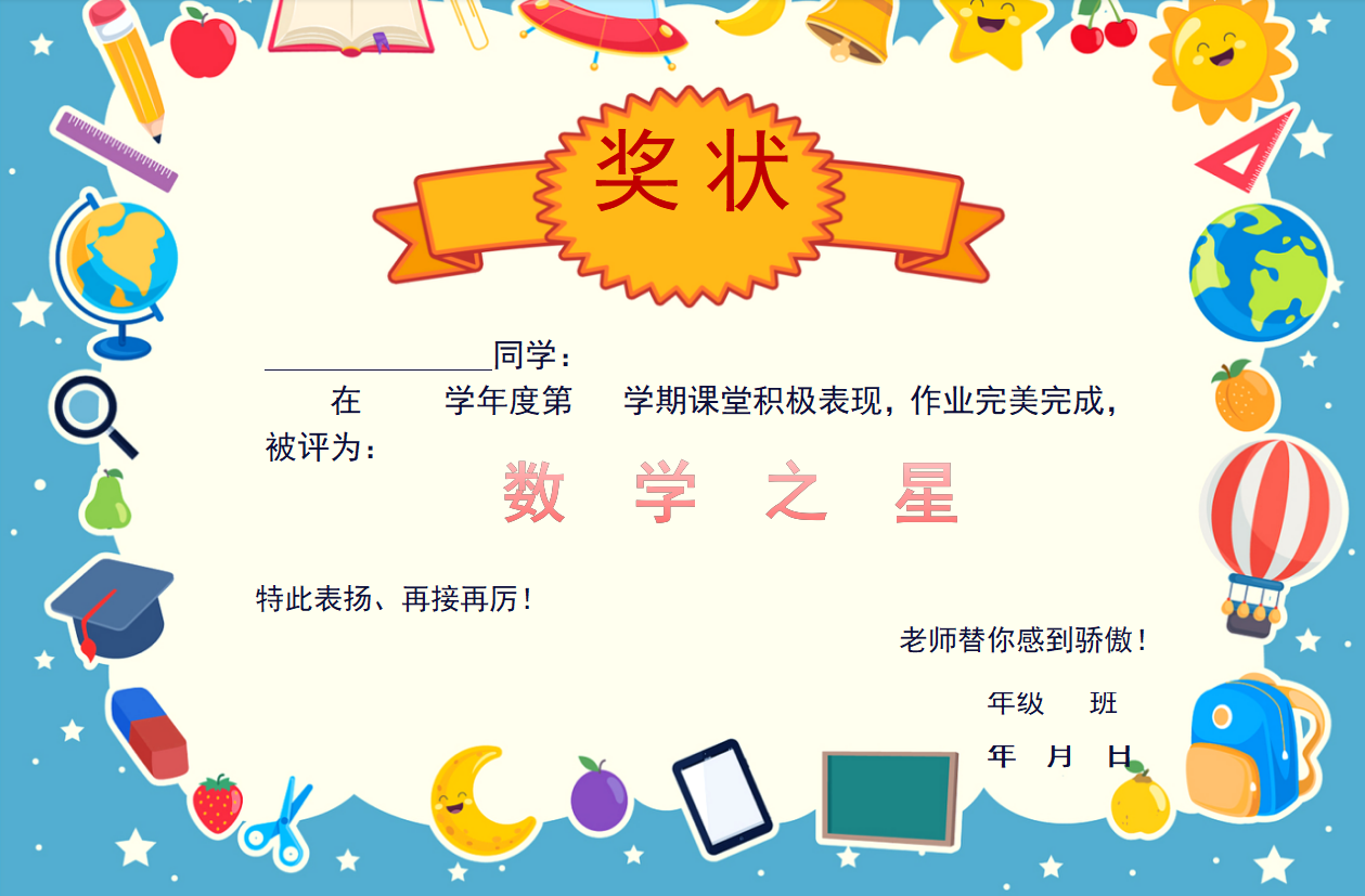数学奖状模板