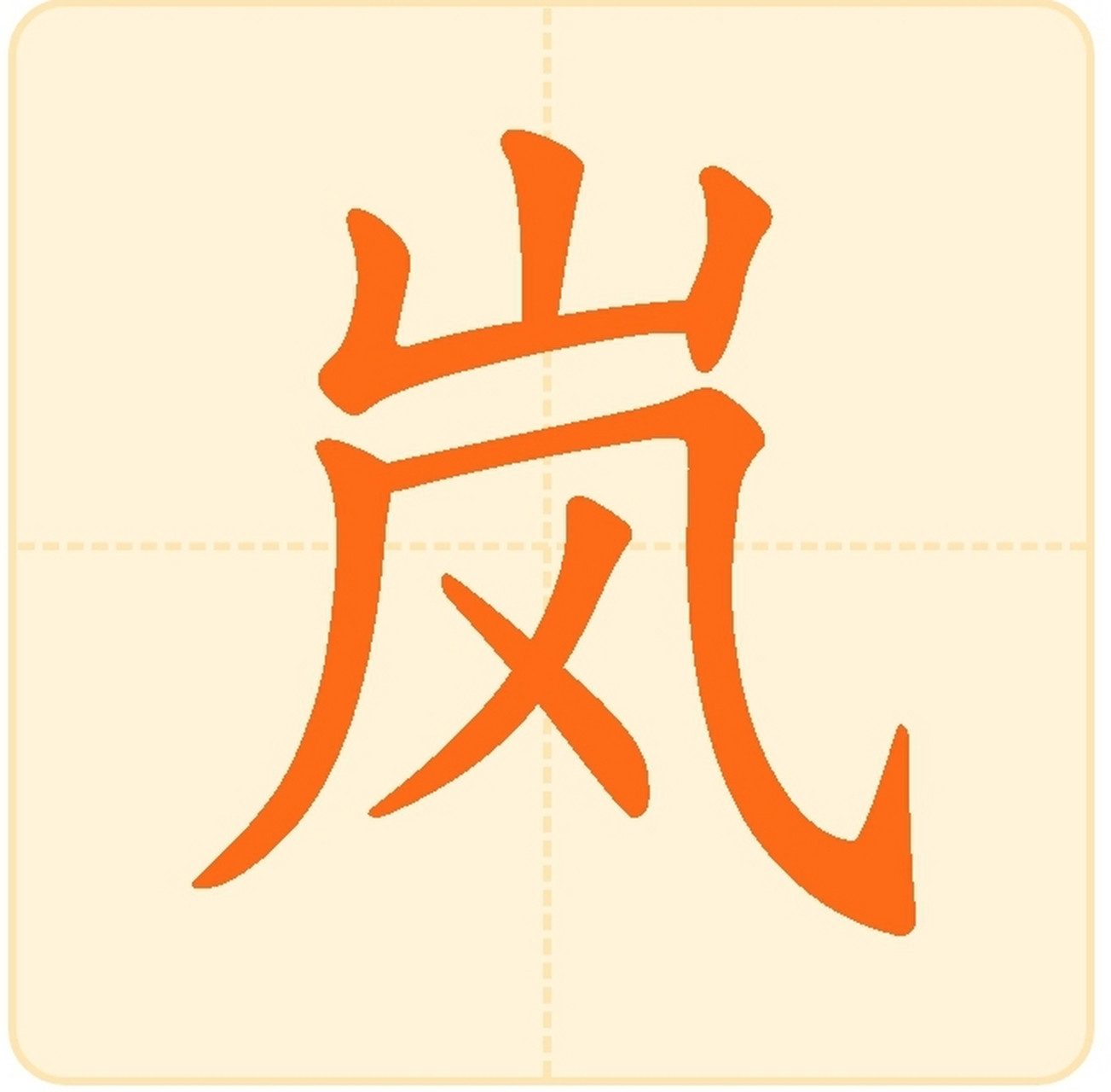 岚字图片