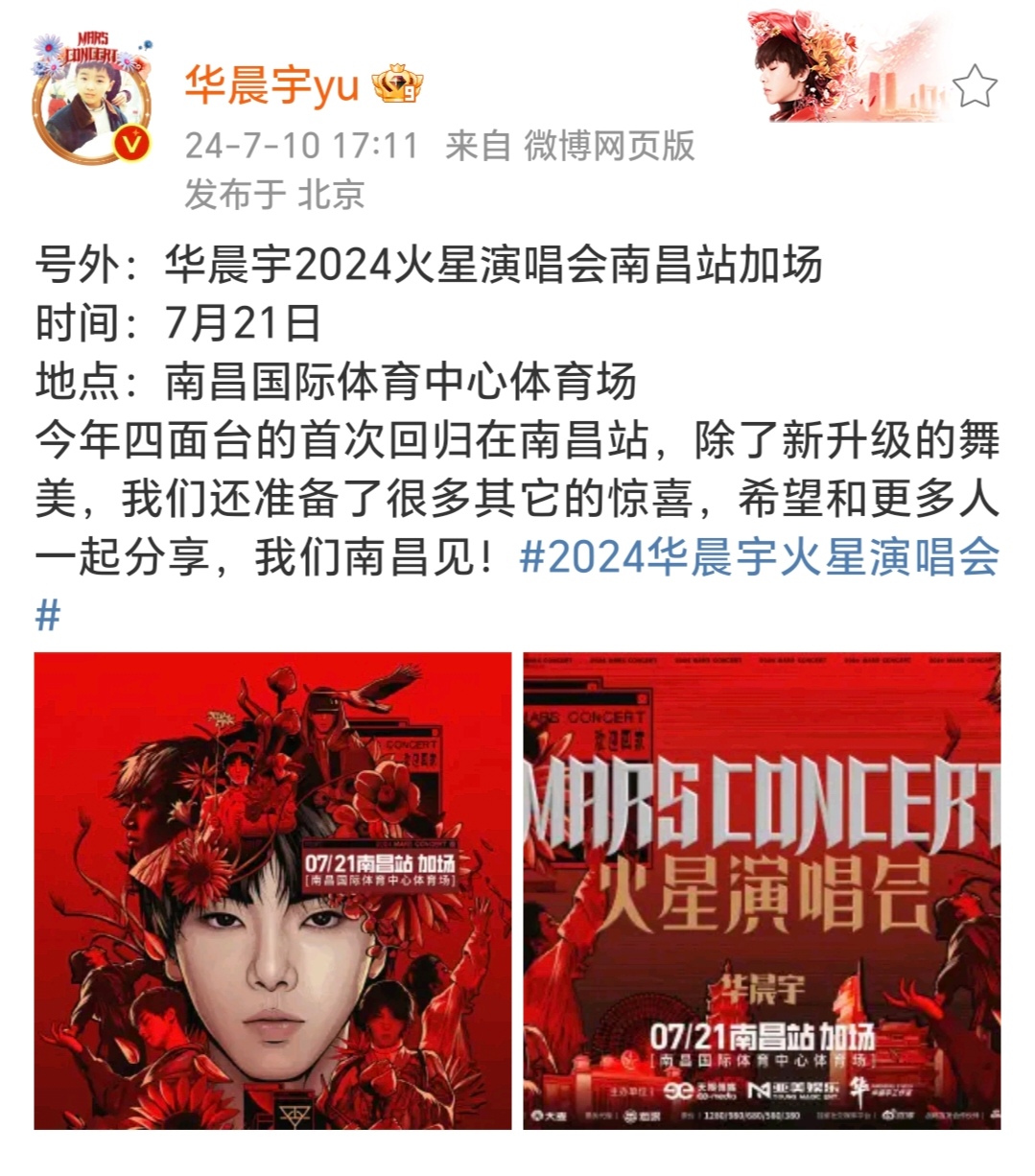 华晨宇直播宣布火星演唱会南昌站7.21惊喜加场啦!  是的,你没听错!