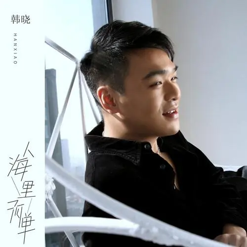 《大头皮鞋》这首歌曲收录于韩晓1997年12月发行的专辑《风中的我对你