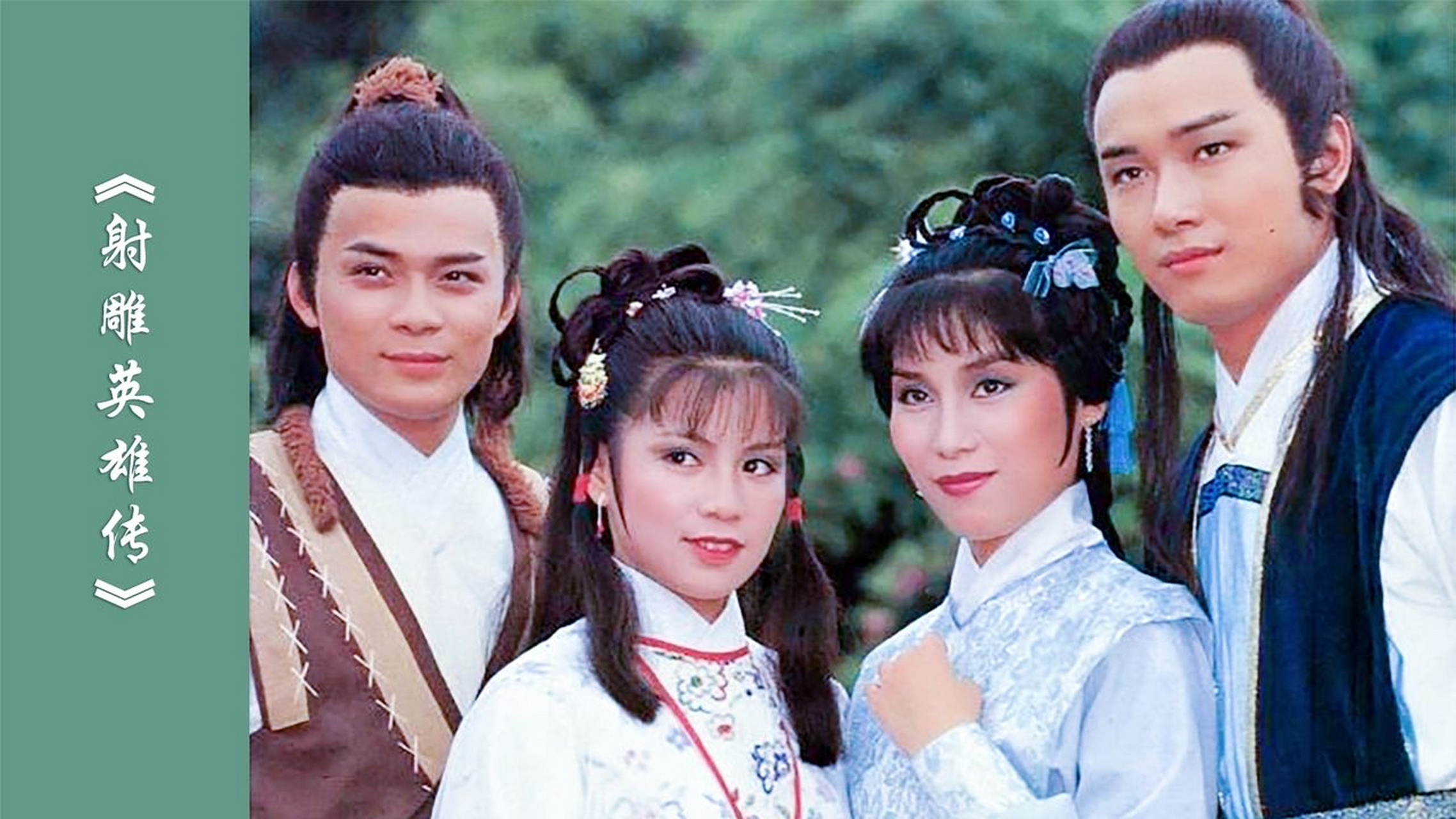 #怀旧经典影视# 五一假期,83版射雕重温,真的,虽然场景服化道包括有些