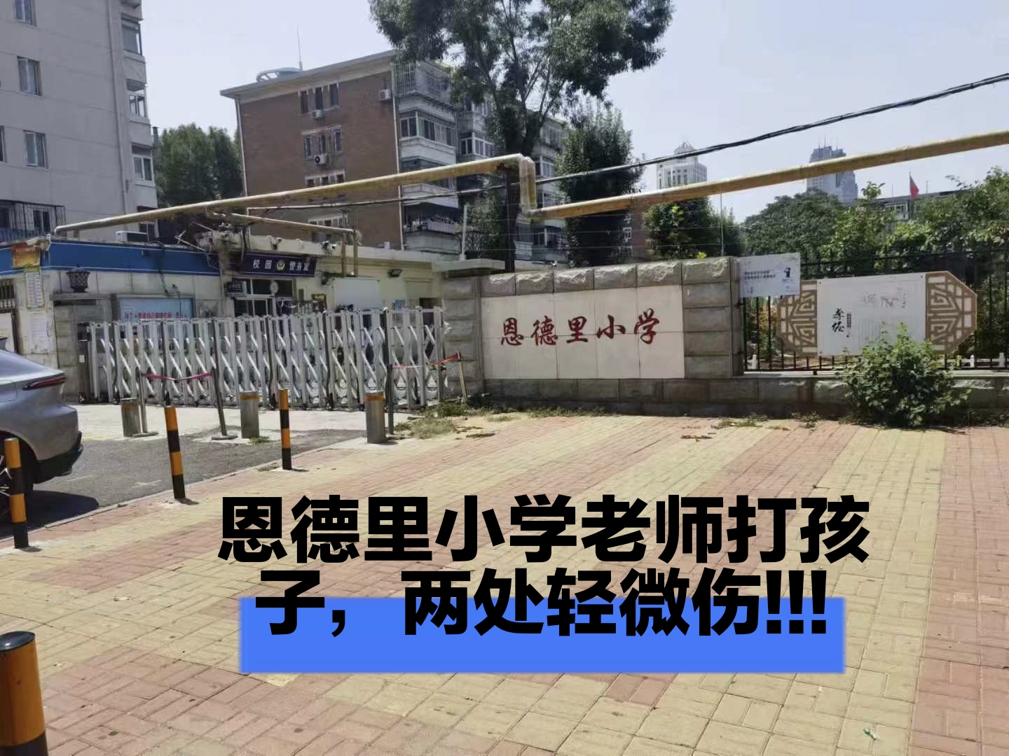 恩德里小学图片