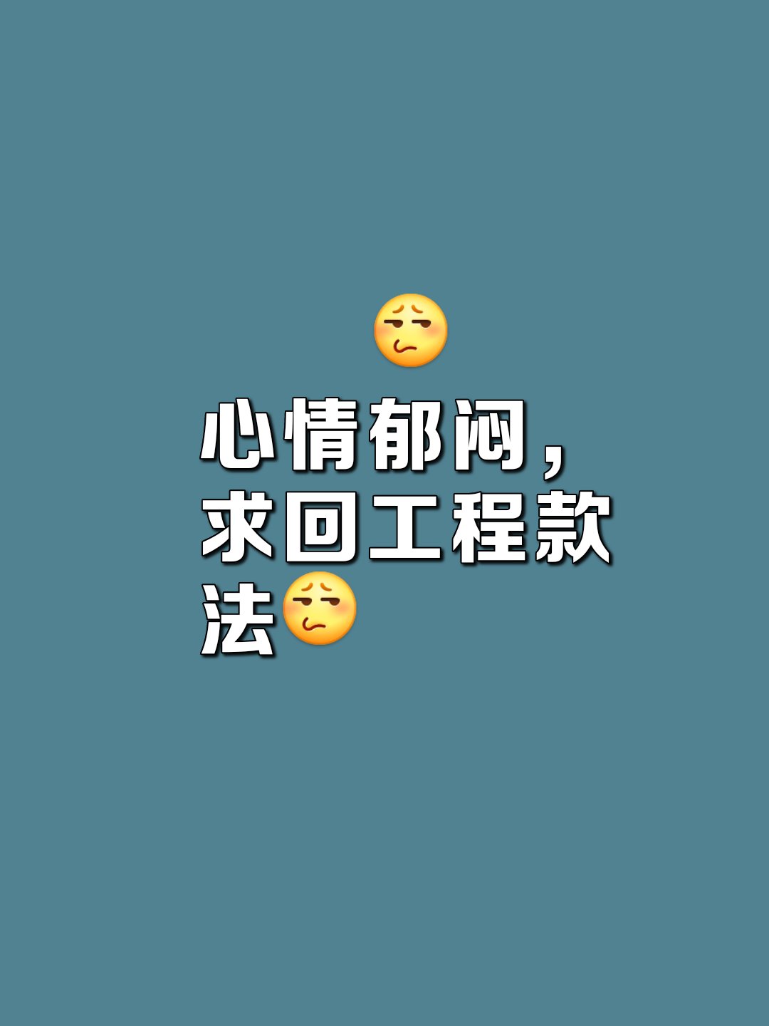 最近心情一直很郁闷,经济压力很大,又不能跟任何人说,欠我们钱的就没