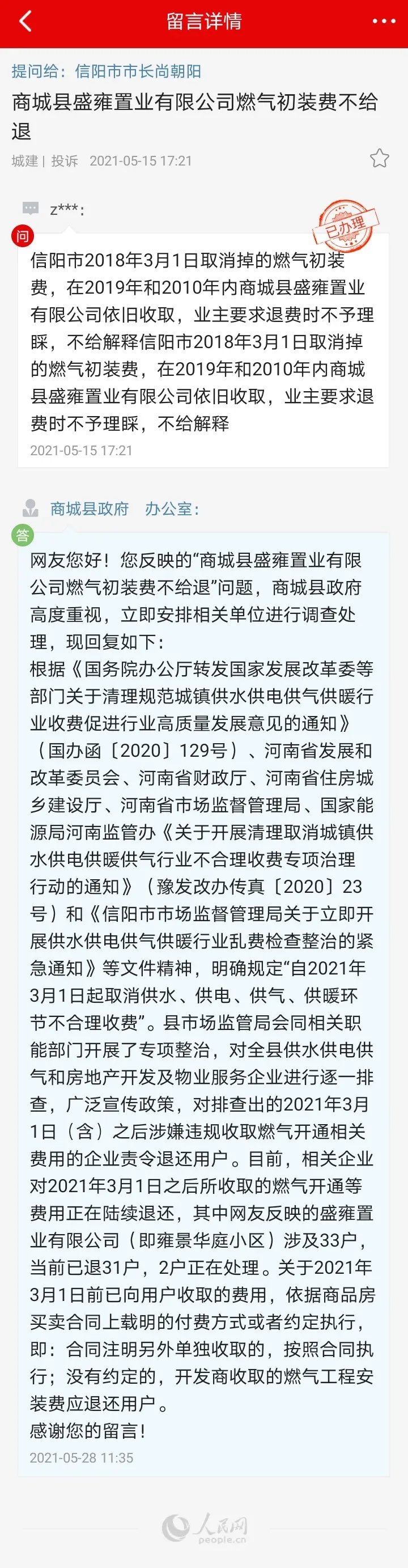 5月28日,信阳市商城县政府办公室就商城县盛雍置业有限公司燃气初装费