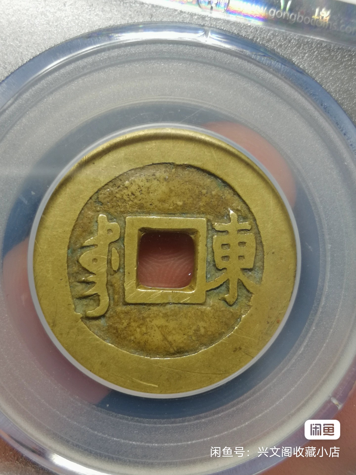 康熙通宝背东鱼钩东.