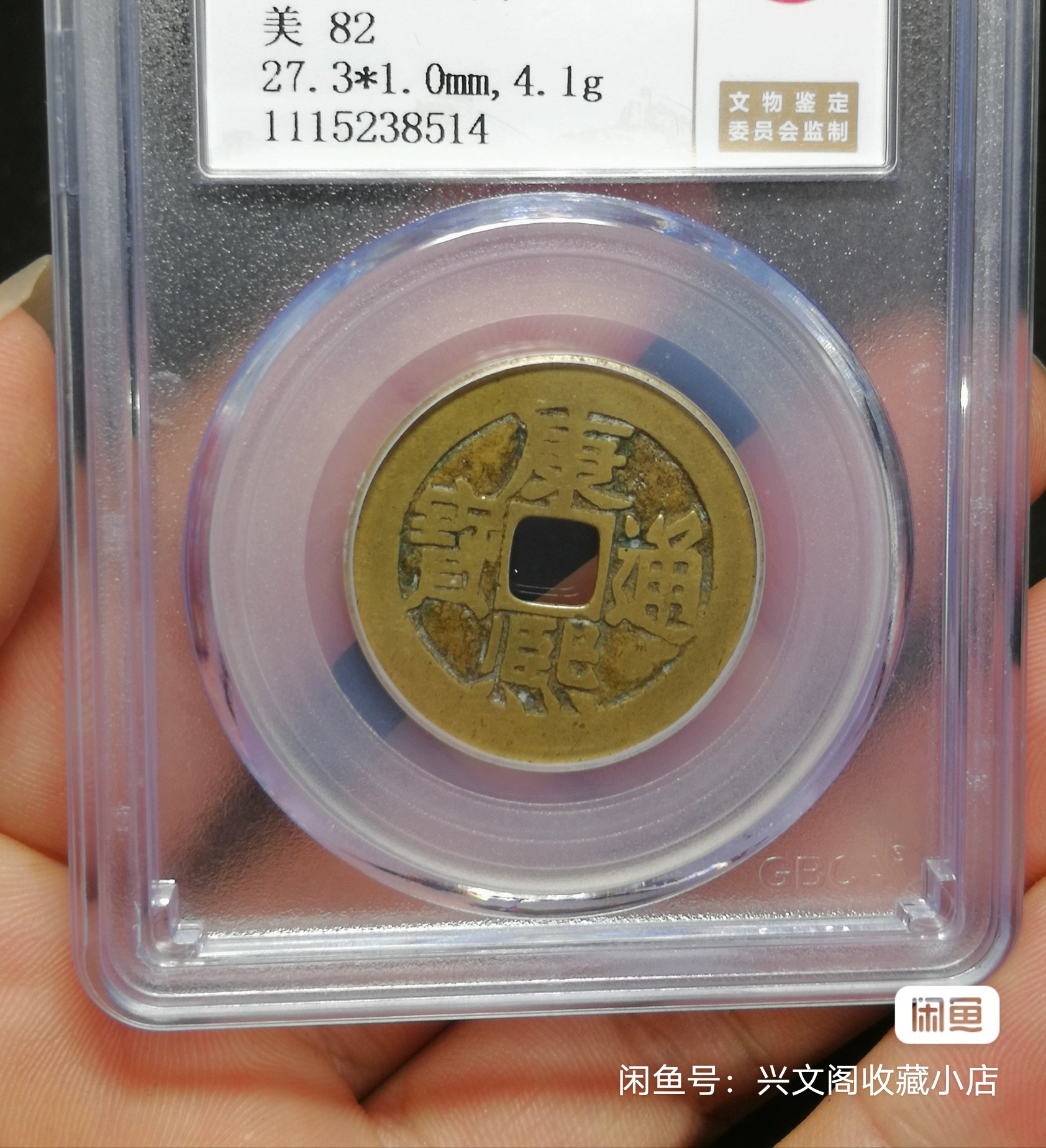 康熙通宝背东鱼钩东.