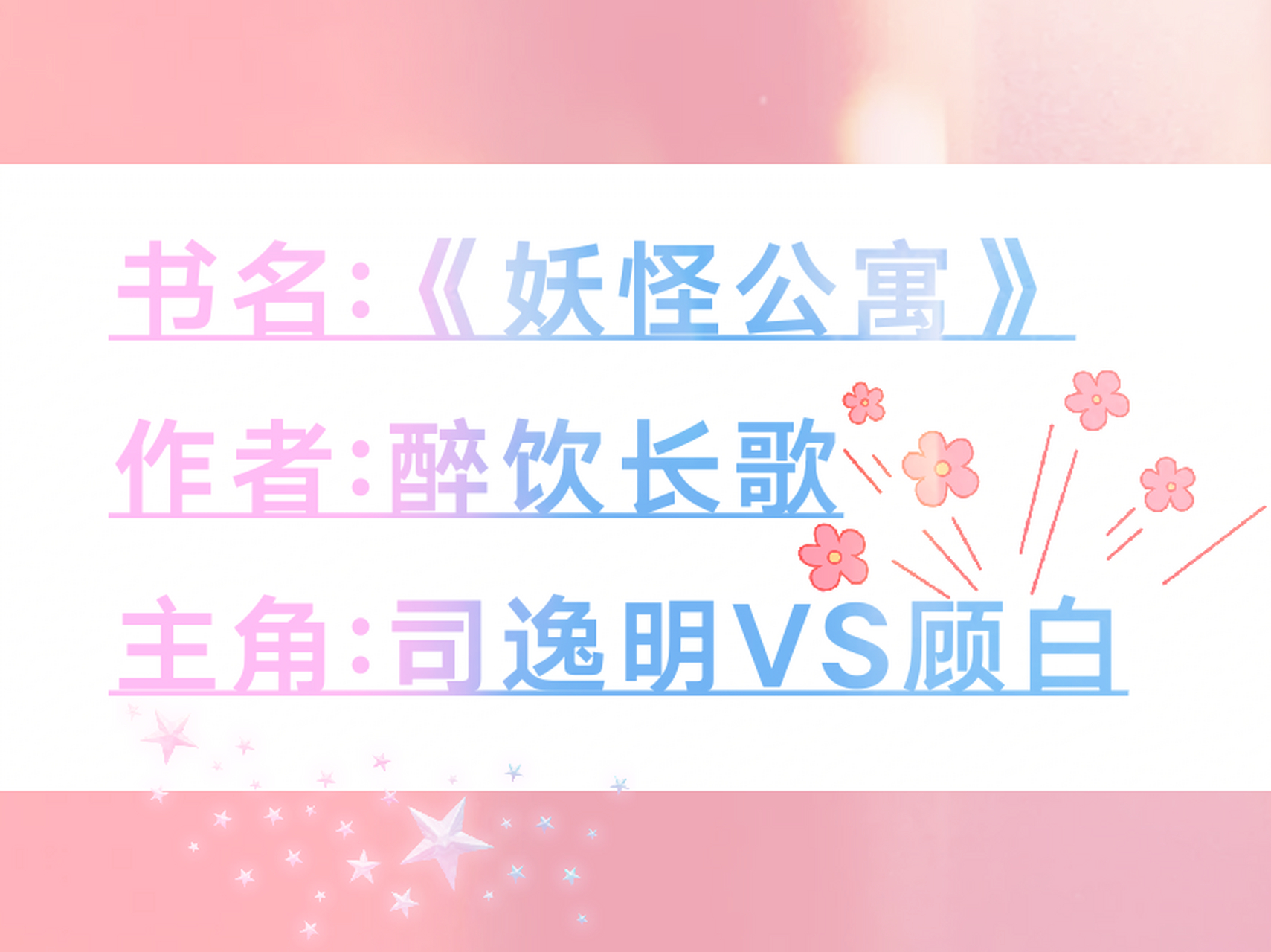 书名:《 妖怪公寓》 作者:醉饮长歌 "司先生真是个大好人" vs "不听话