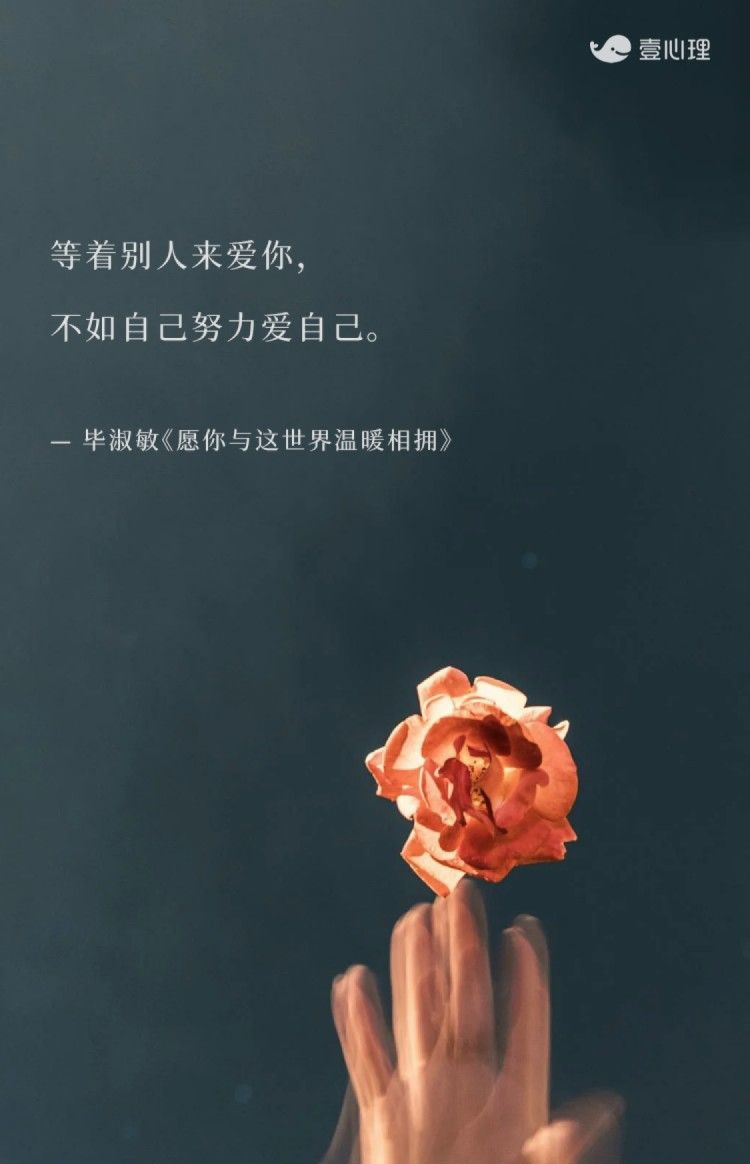 我们分享一句话:等着别人来爱你,不如自己努力爱自己