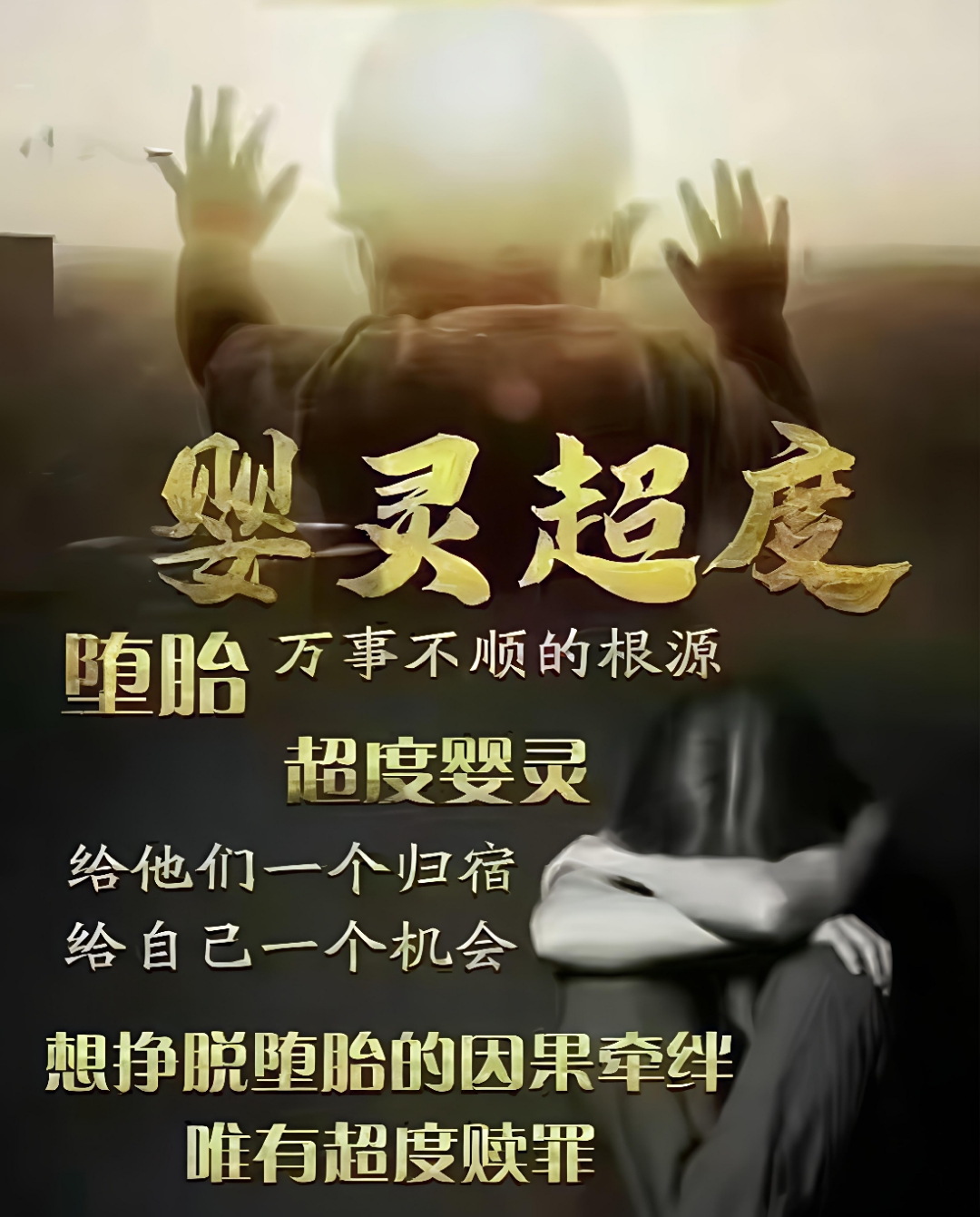 堕胎很多年后需要超度吗-堕胎十多年了做法事还有用吗