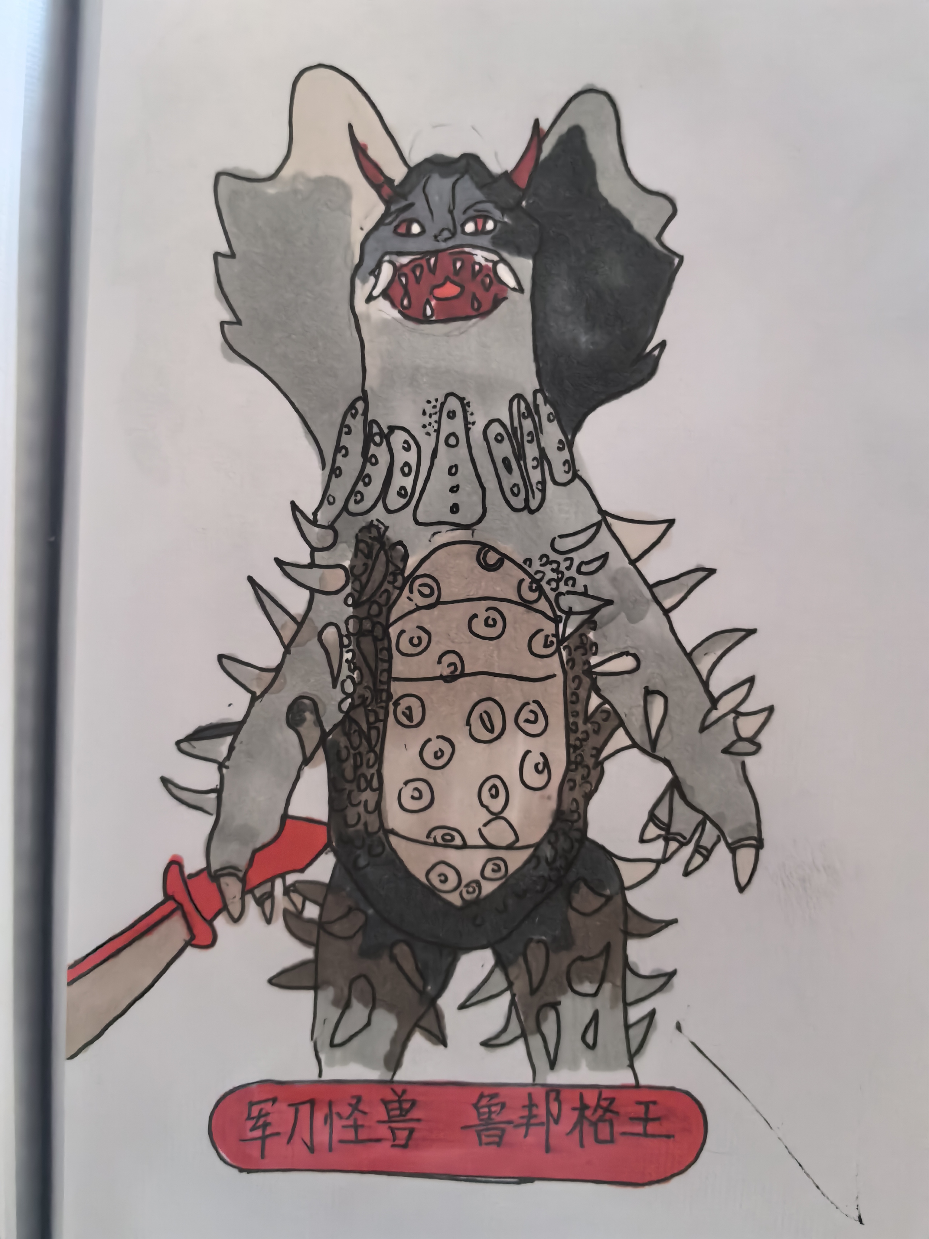 恩吉葛纳》 军刀怪兽   鲁邦格王 好久没更新了,今天画一个鲁邦格王