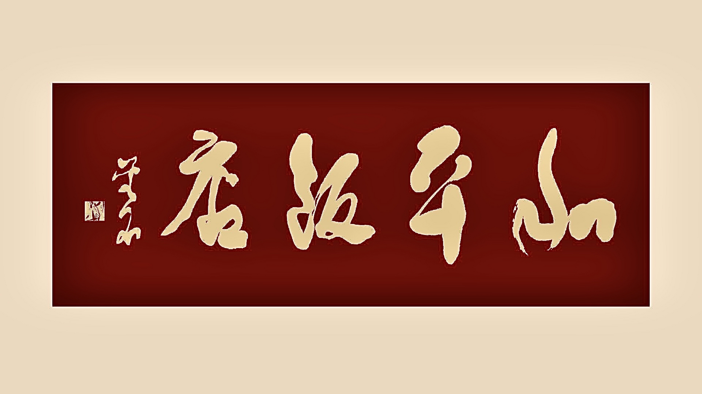 金名的和平饭店  丰润隽逸的民国味礼札题签老字