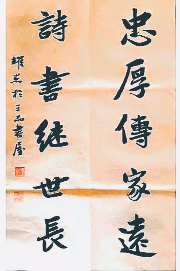 下方文字"忠厚传家远"寓意深远,以淡黄色背景衬托黑色字迹更显突出