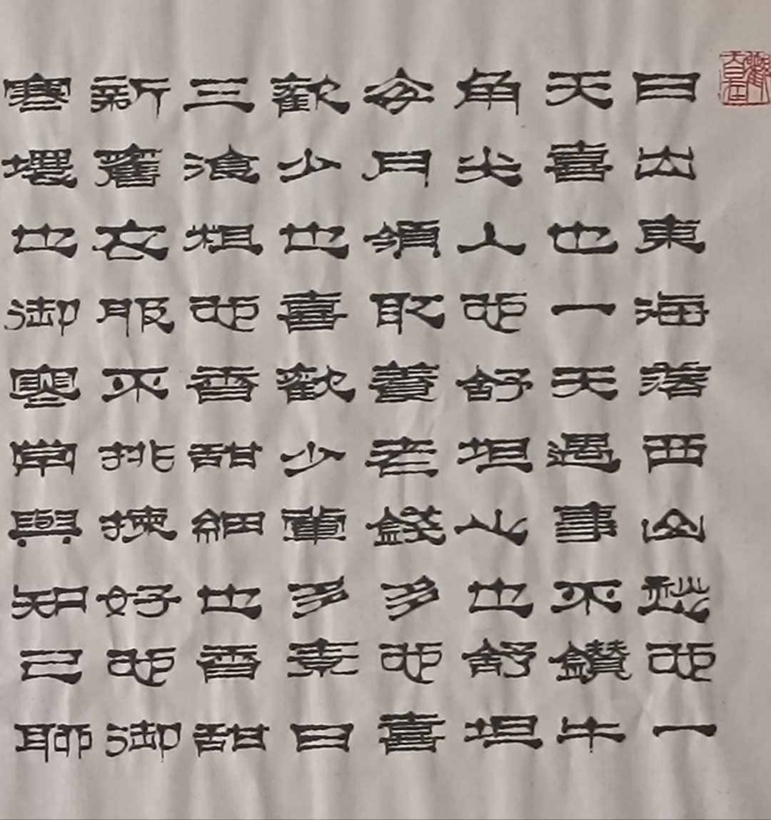 课堂笔记大比拼#大智隶书作品系列大课堂