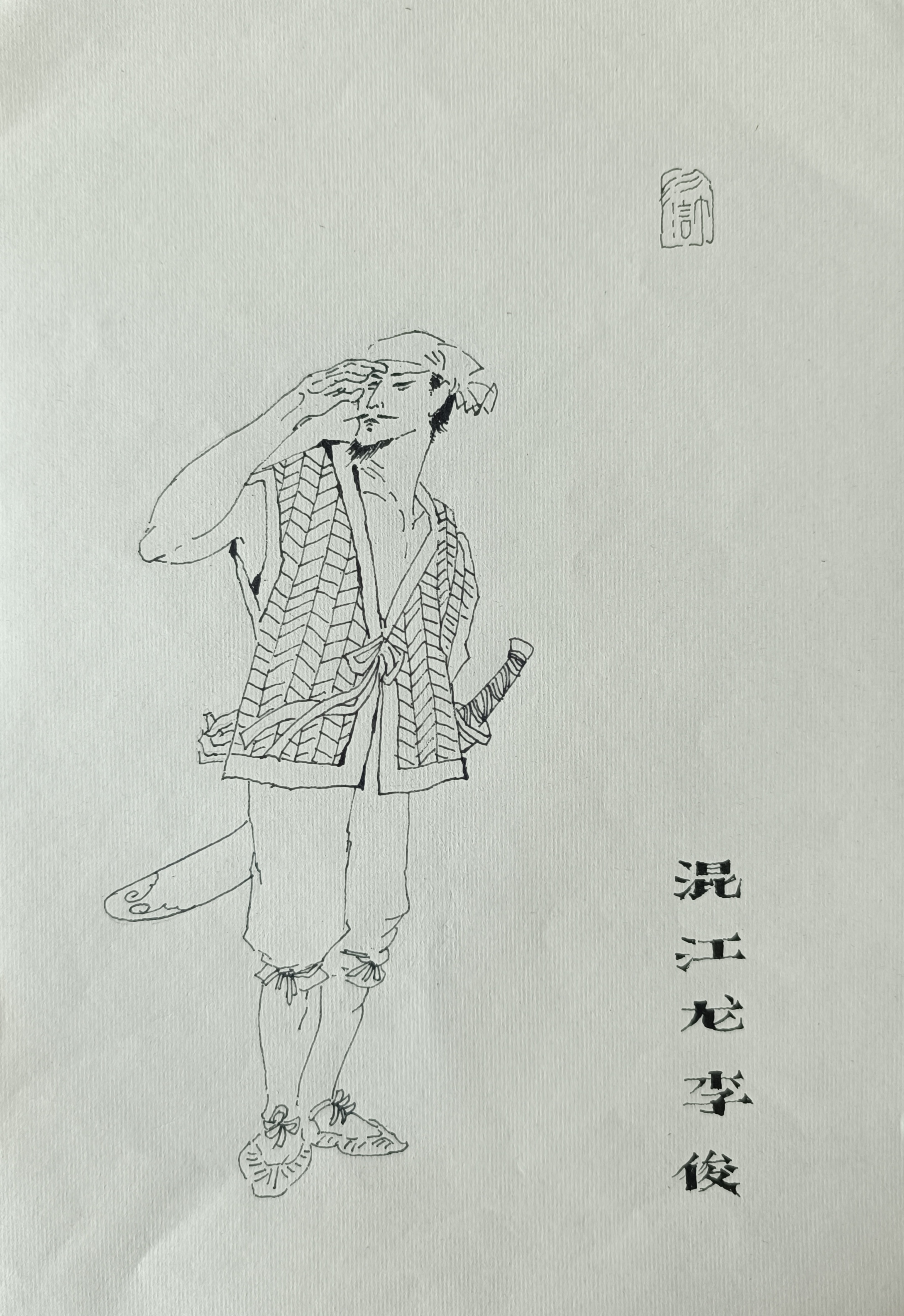 大智手绘线描水浒人物第三季