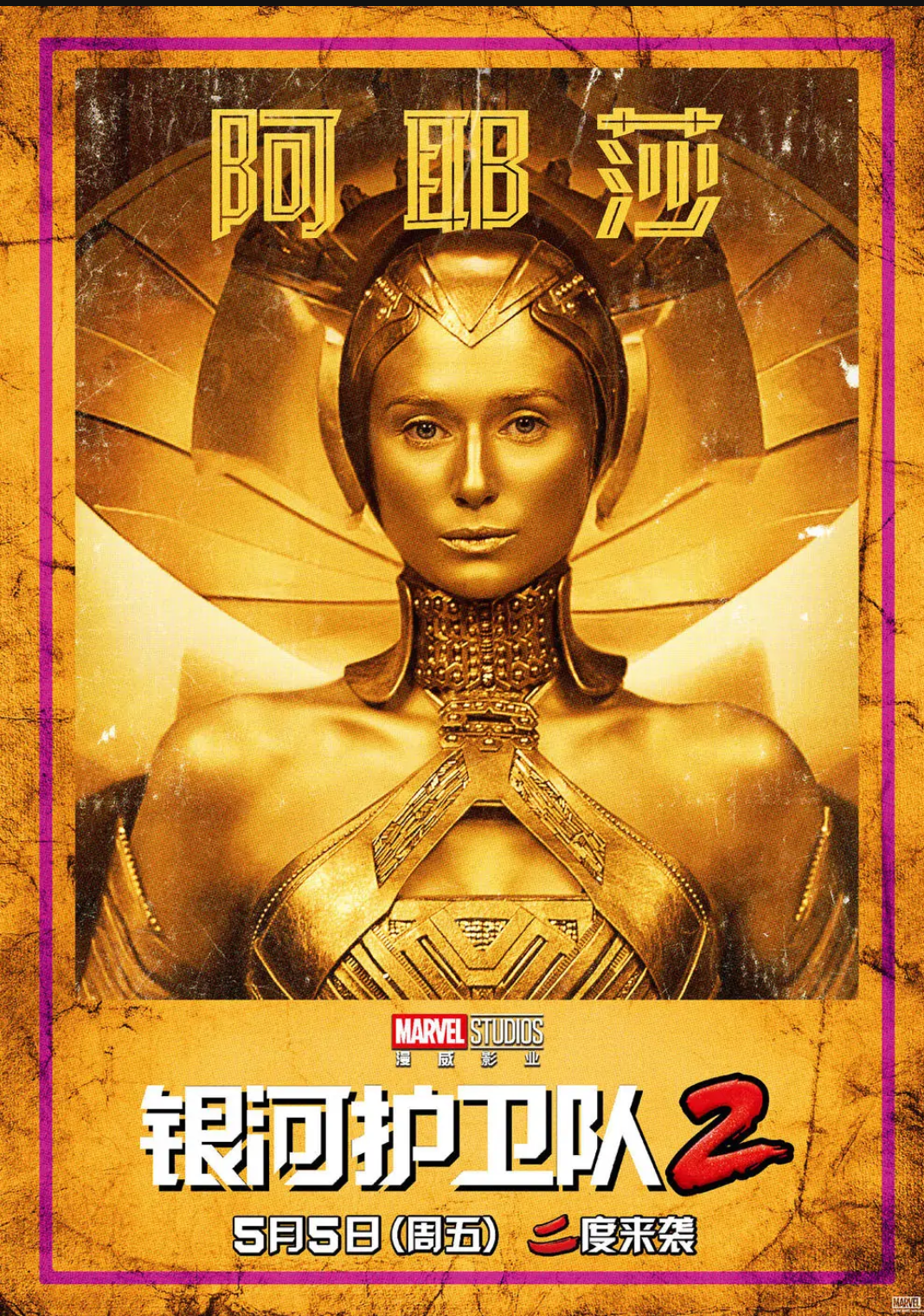 银河护卫队2何露斯克拉格林助理蓓蕾特外公梅尔迪丝·奎尔伊戈阿耶莎