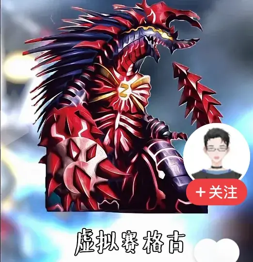 赛格古icon家族2虚拟赛格古