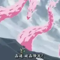 红莲晶遁·翠晶牢晶遁·翠晶镜晶遁·翠晶刀晶遁·破晶降龙之术