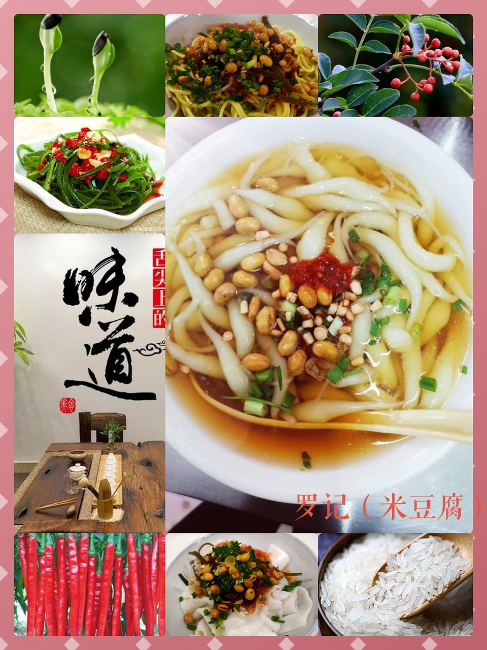 木黄罗记米豆腐