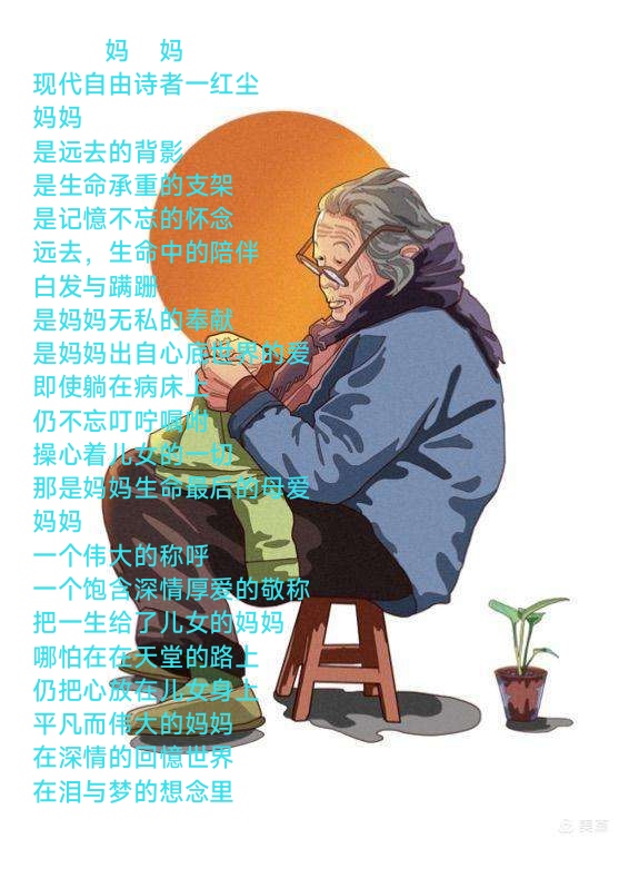 妈    妈 现代自由诗者一红尘 妈妈 是远去的背影 是生命承重的支架