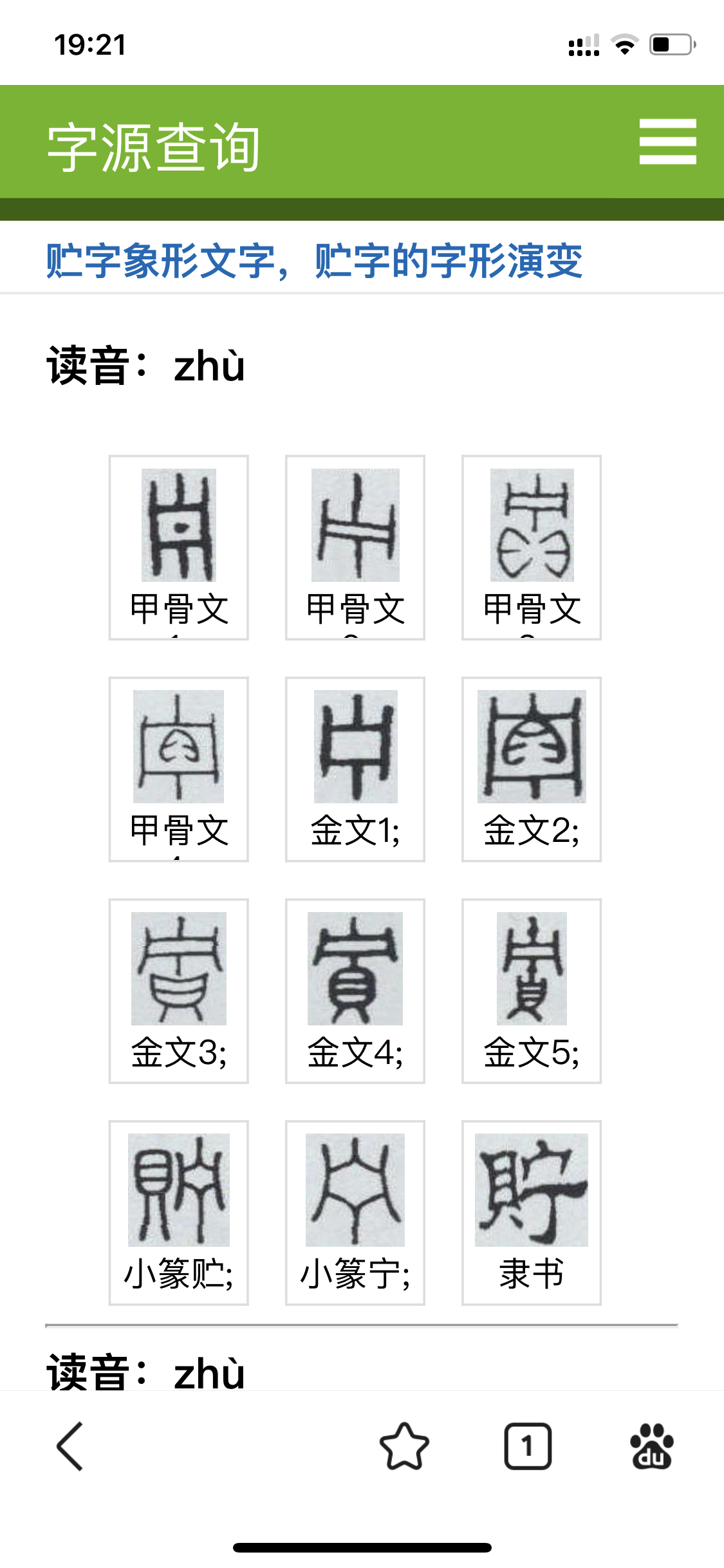 贝的甲骨文字图片图片