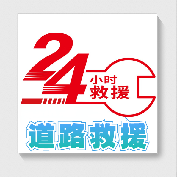 在线图片搭电救援几个字汽修改店道路救援24救援logo汽车救援图片图标