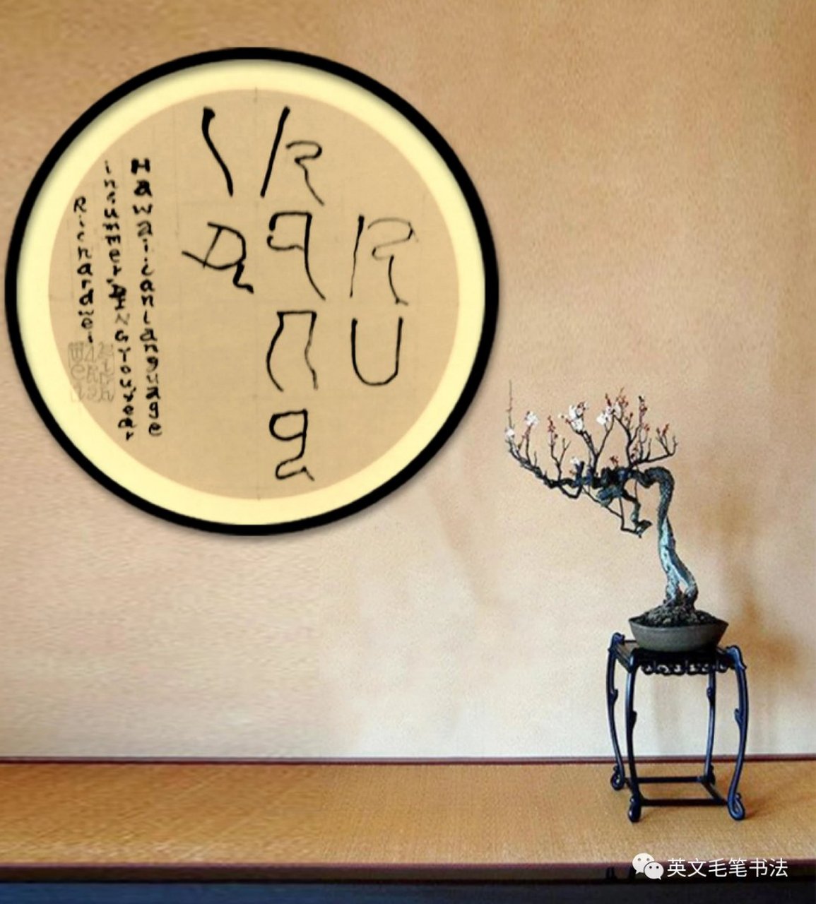 夏威夷语(hawaiiau)毛笔书法