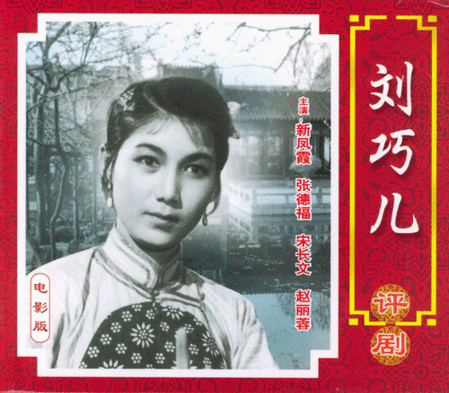 诗词歌赋交流地#  评剧《刘巧儿》剧情梗概(中文)