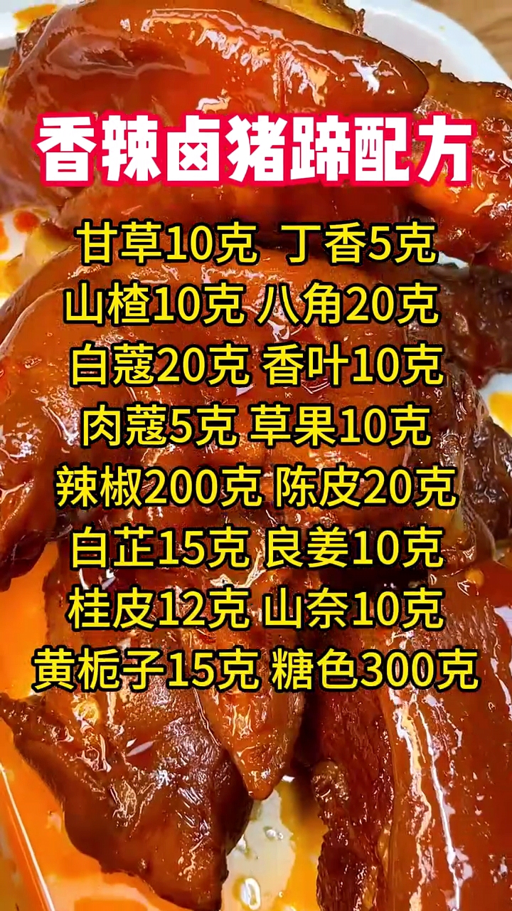 优质作者榜#香辣卤猪蹄配方分享#卤肉熟食  #配方分享  #餐饮配方