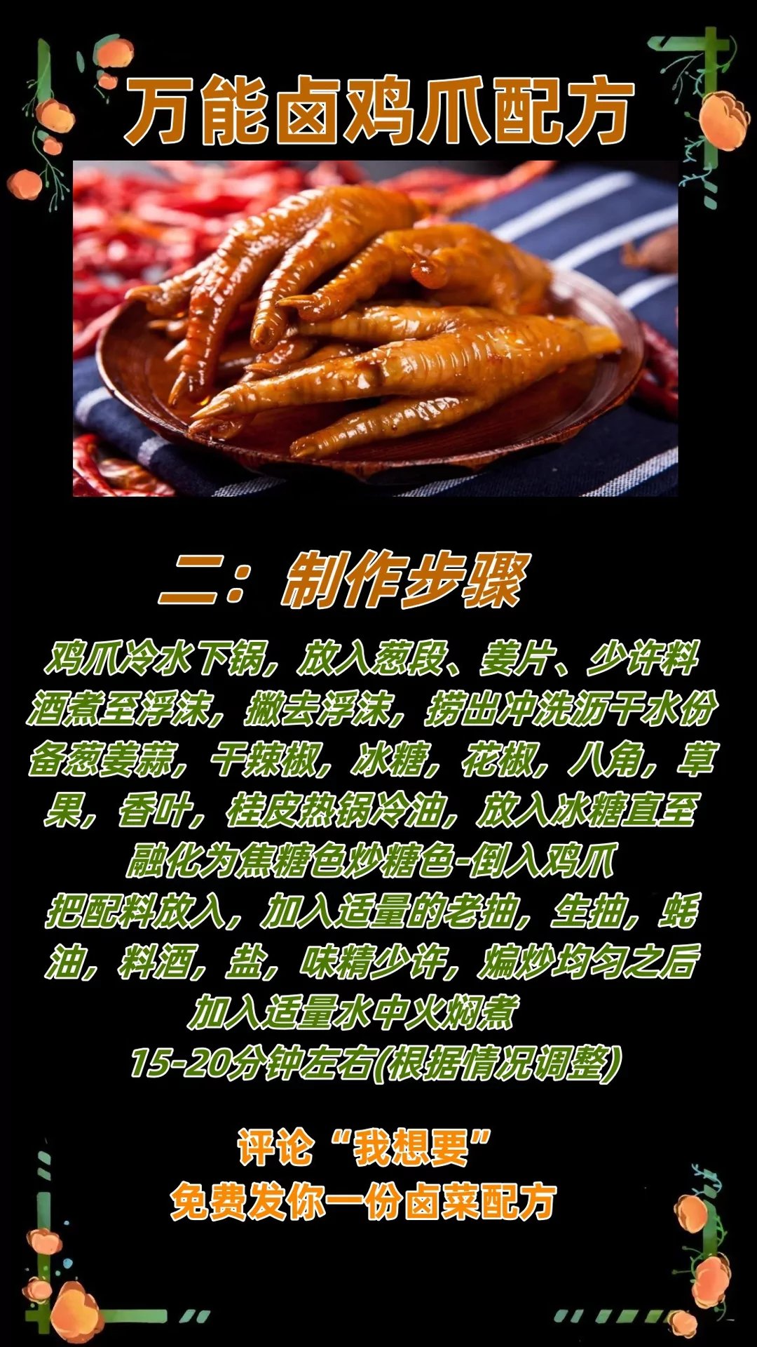 卤鸡爪配方:  1.