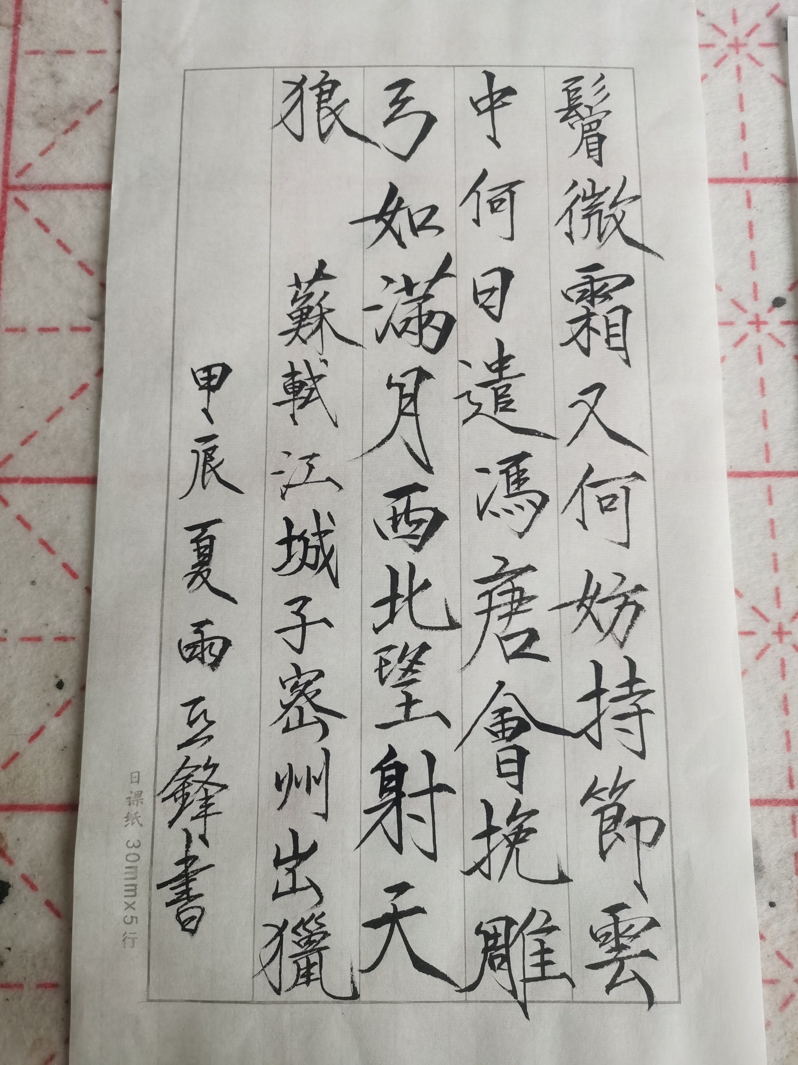 毛笔书法爱好者# 苏轼江城子密州出猎.